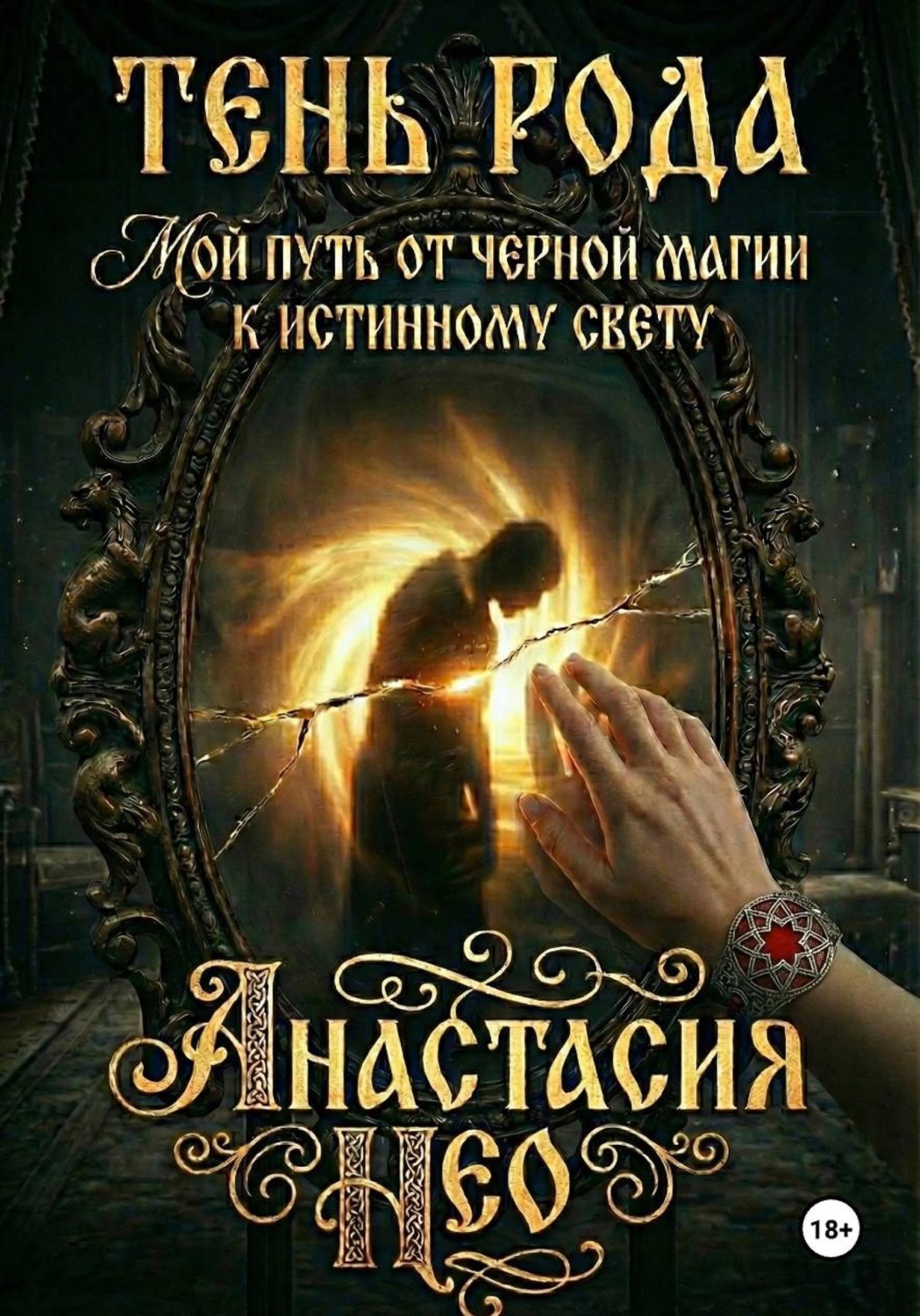 Обложка книги «Тень Рода: Мой путь от черной магии к Истинному Свету»