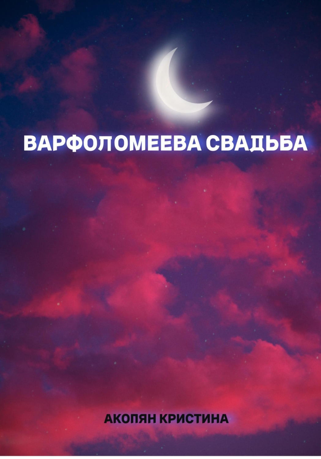Обложка книги «Варфоломеева свадьба»