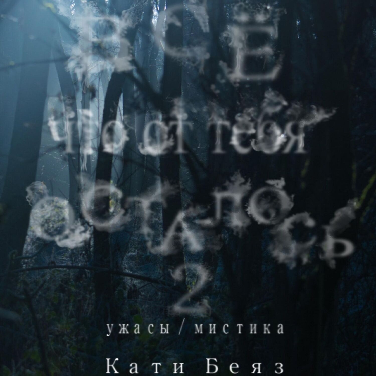 Обложка книги «Все, что от тебя осталось 2»