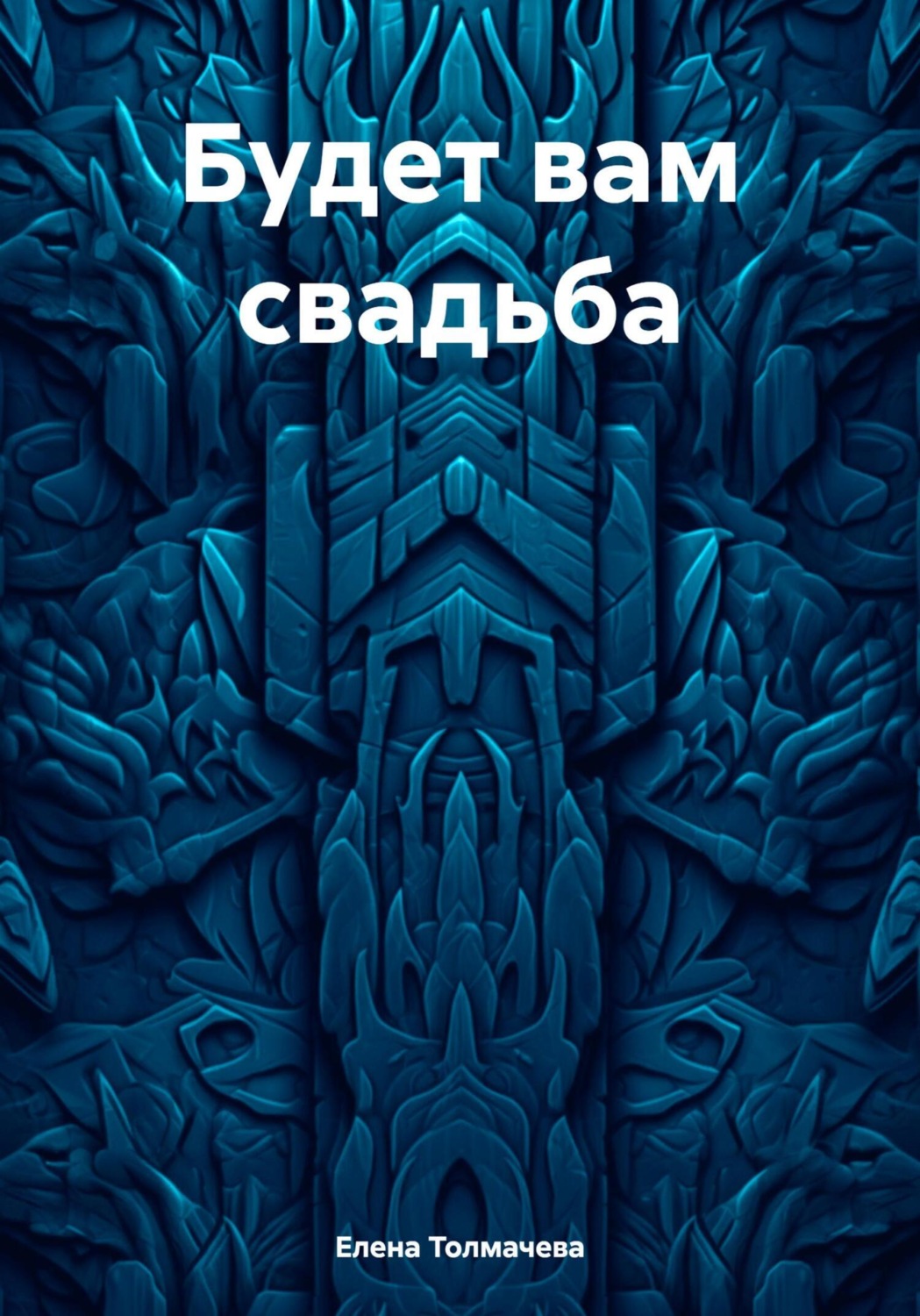 Обложка книги «Будет вам свадьба»