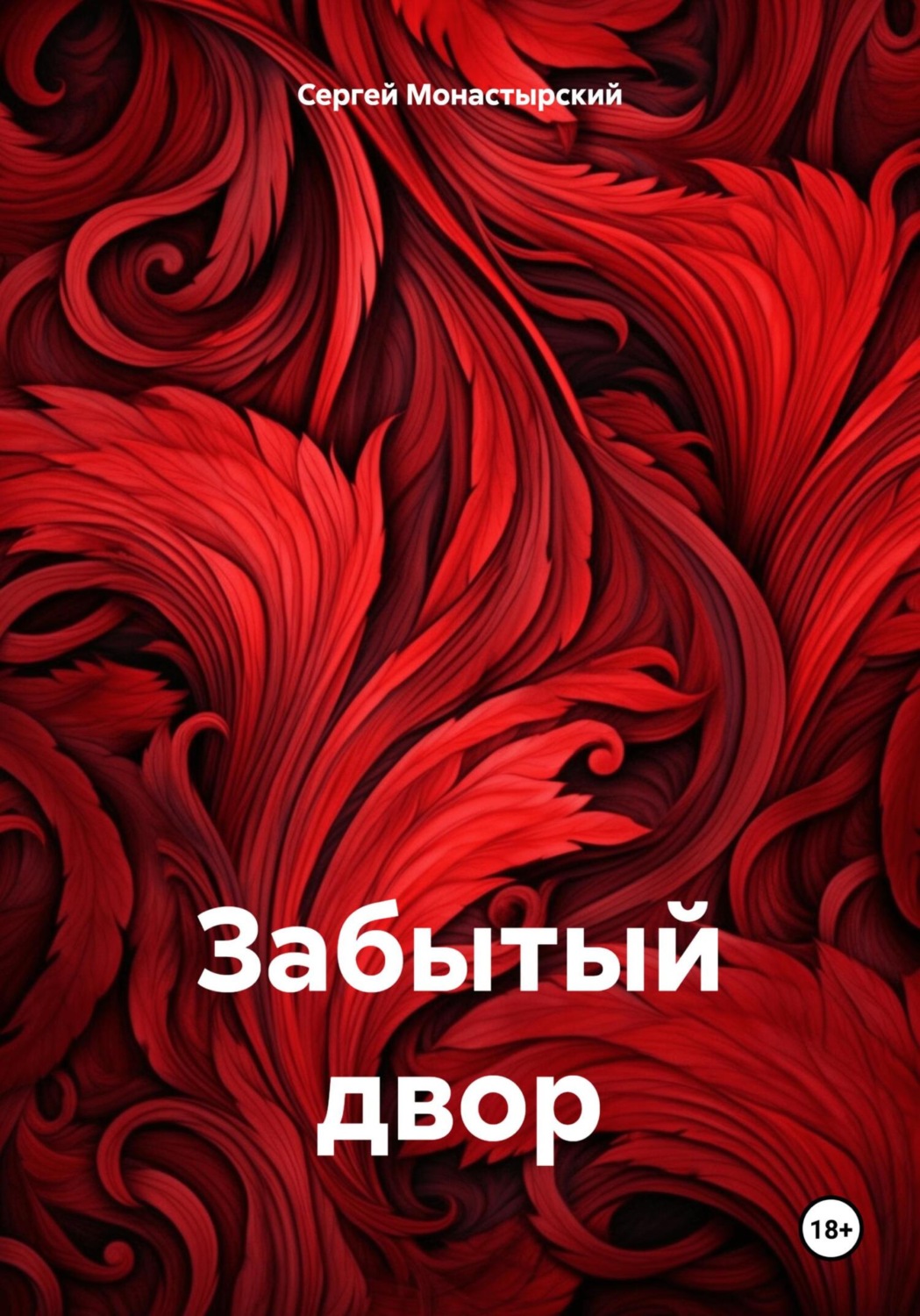 Обложка книги «Забытый двор»