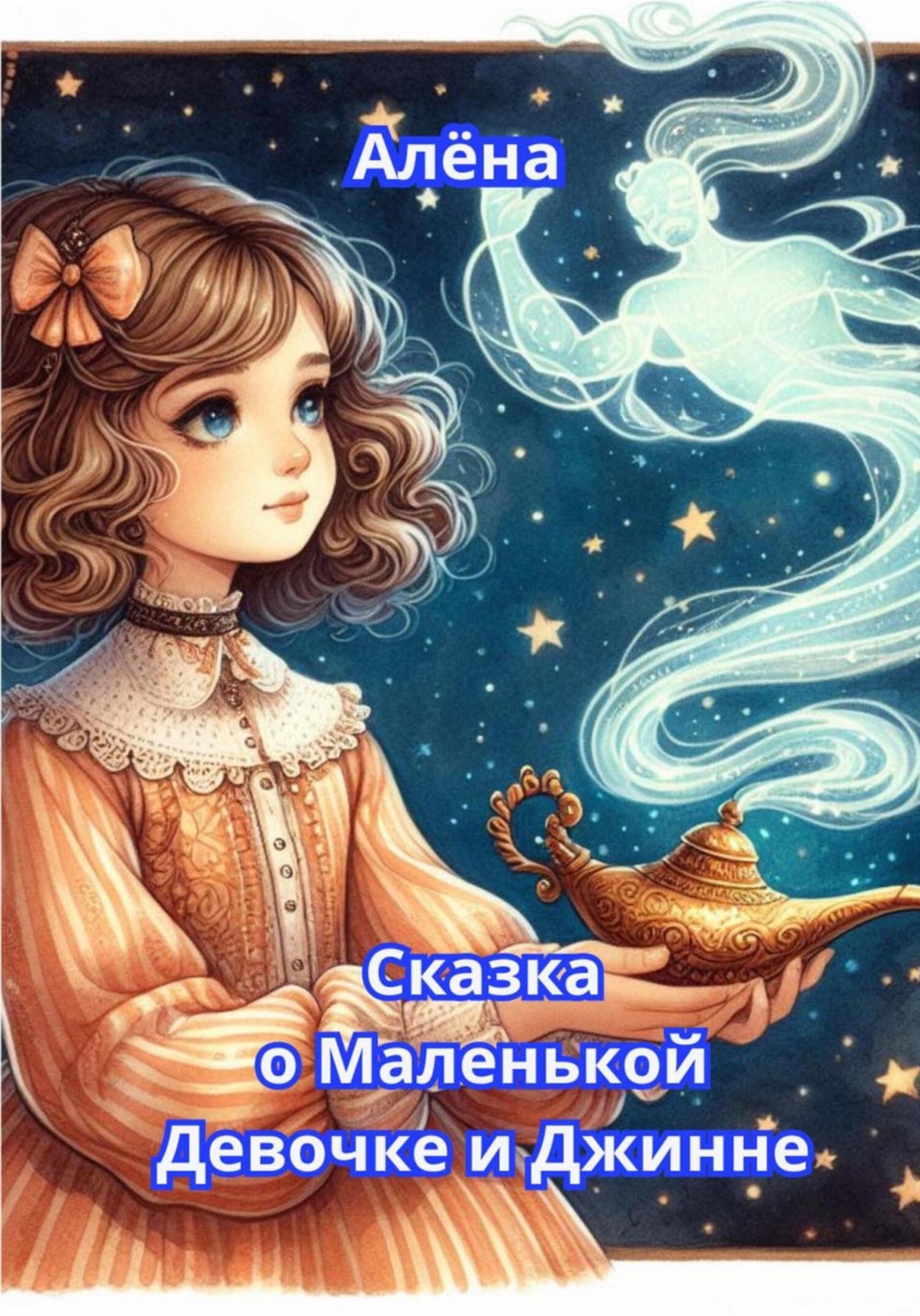 Обложка книги «Сказка о Маленькой Девочке и Джинне»