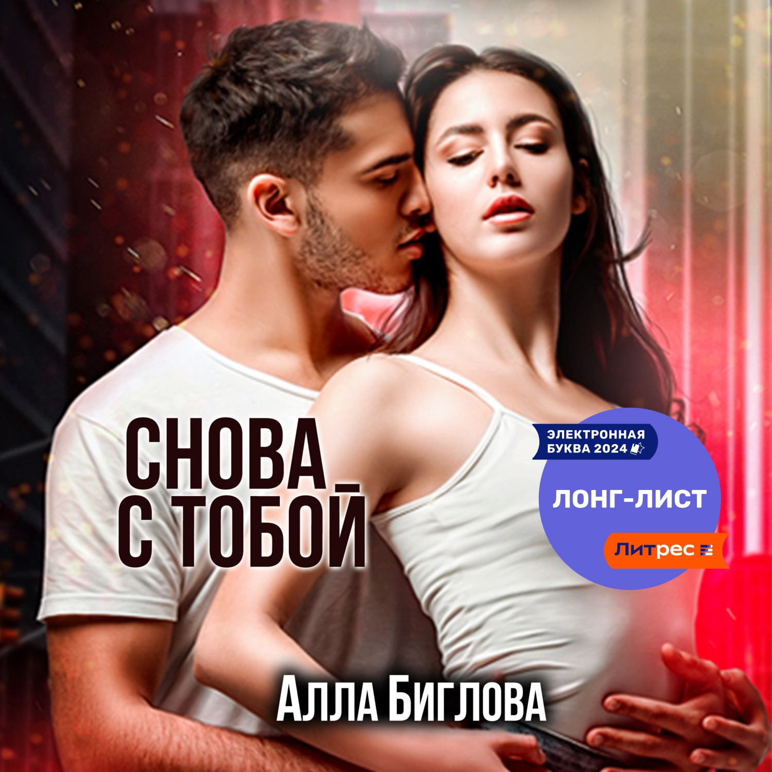 Обложка книги «Снова с тобой»