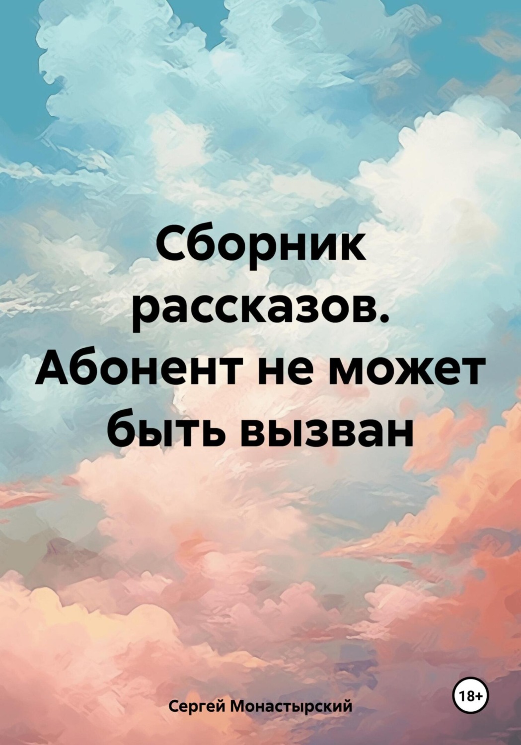 Обложка книги «Сборник рассказов. Абонент не может быть вызван»