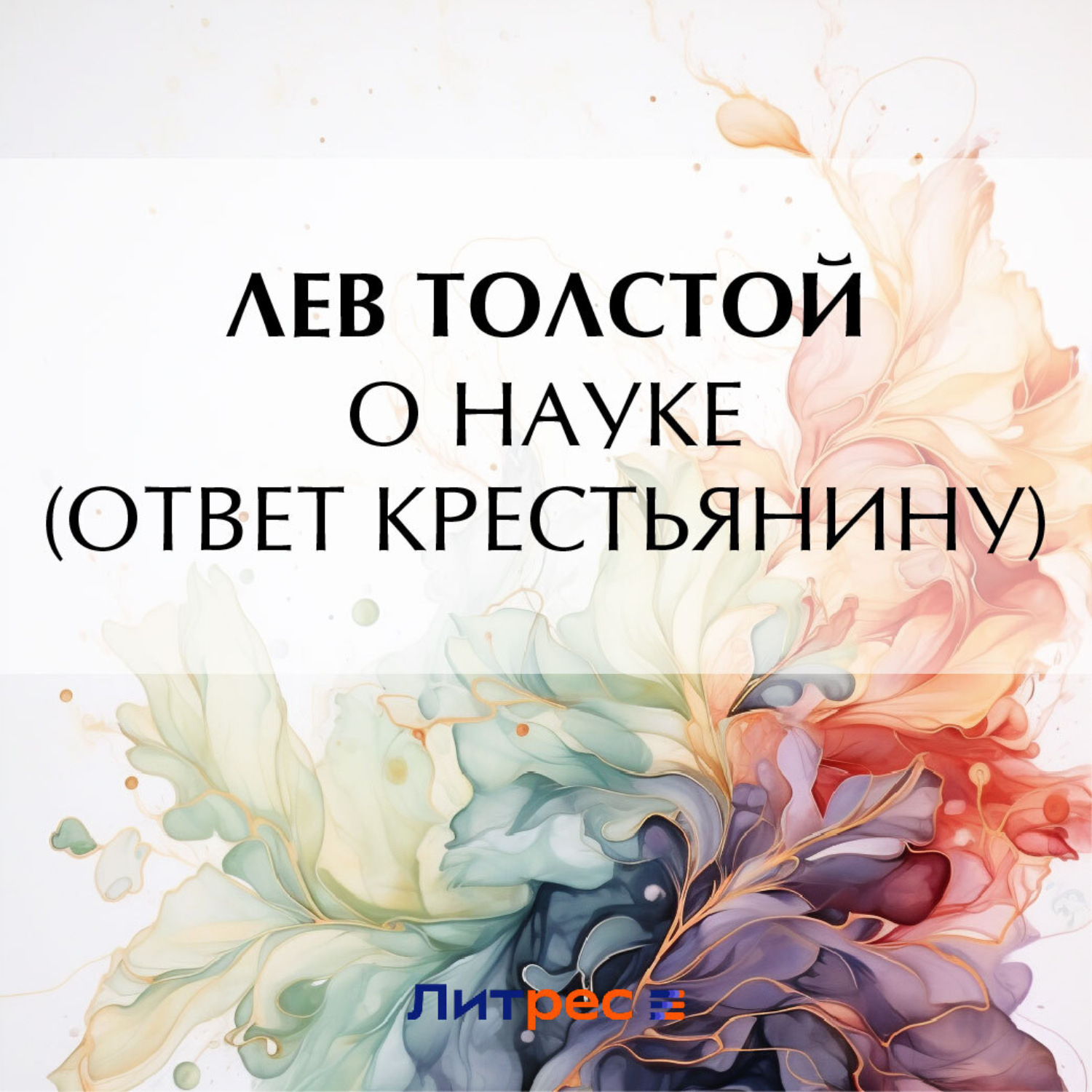 Обложка книги «О науке»