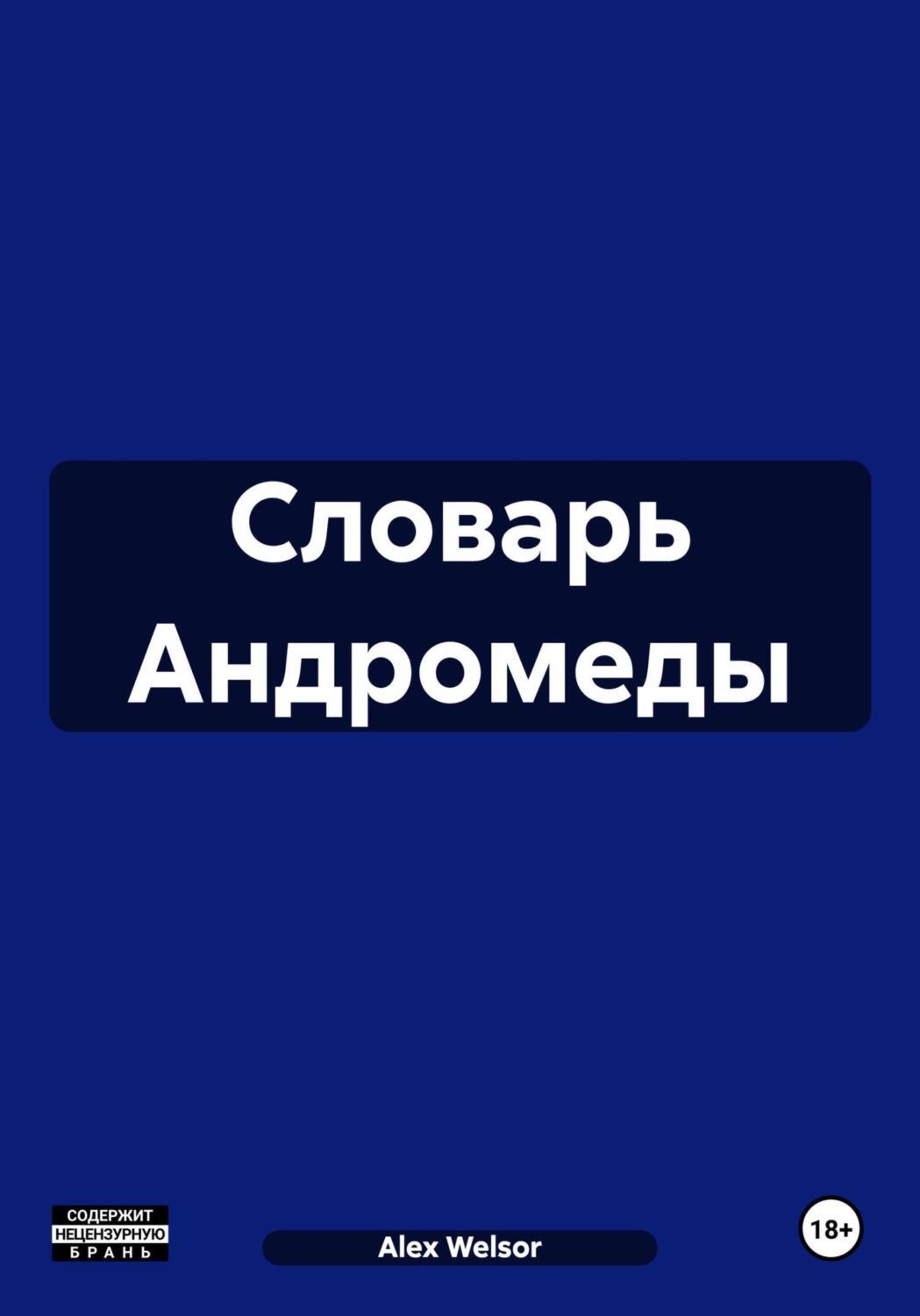 Обложка книги «Словарь Андромеды»