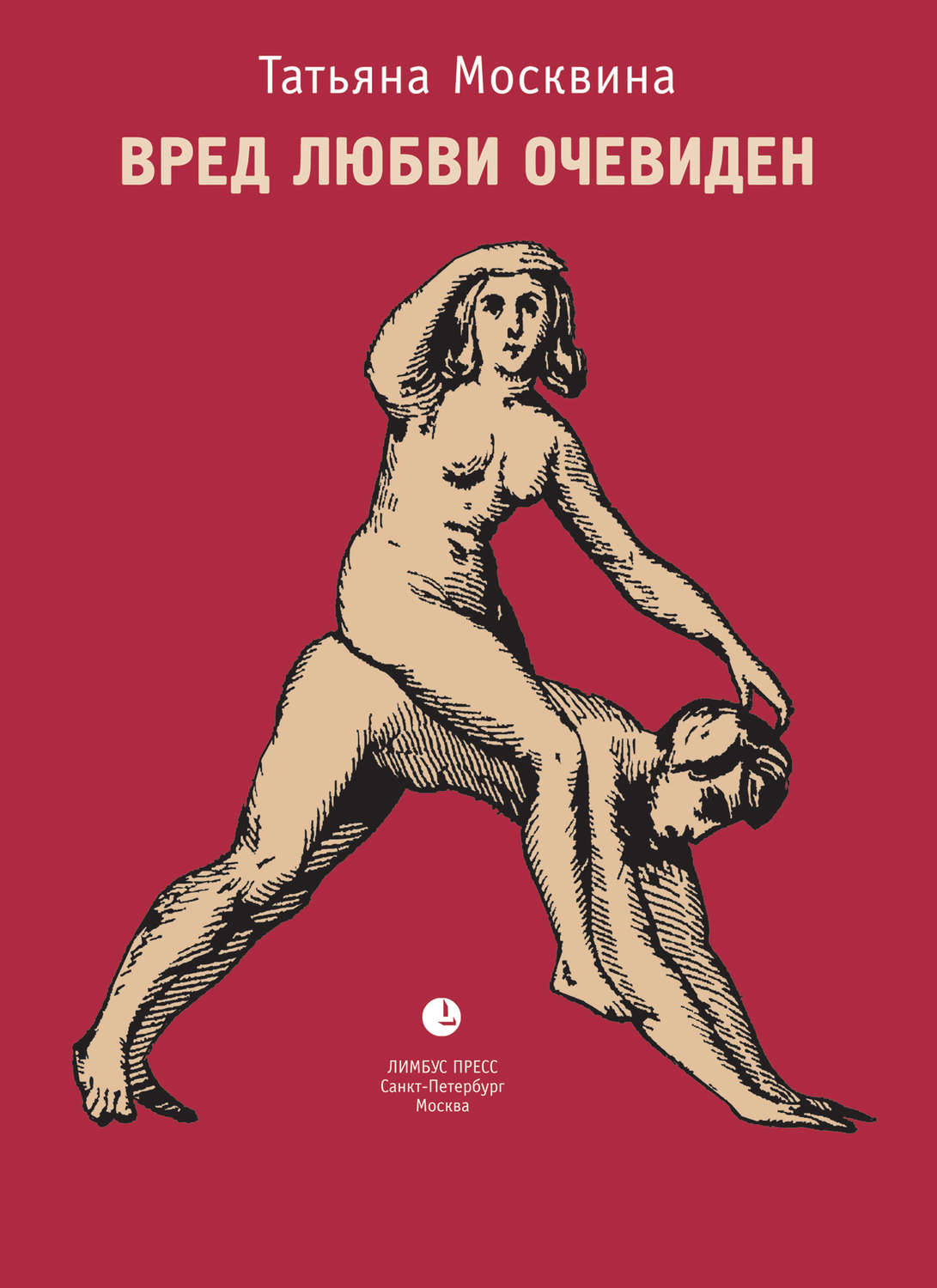 Обложка книги «Вред любви очевиден (сборник)»
