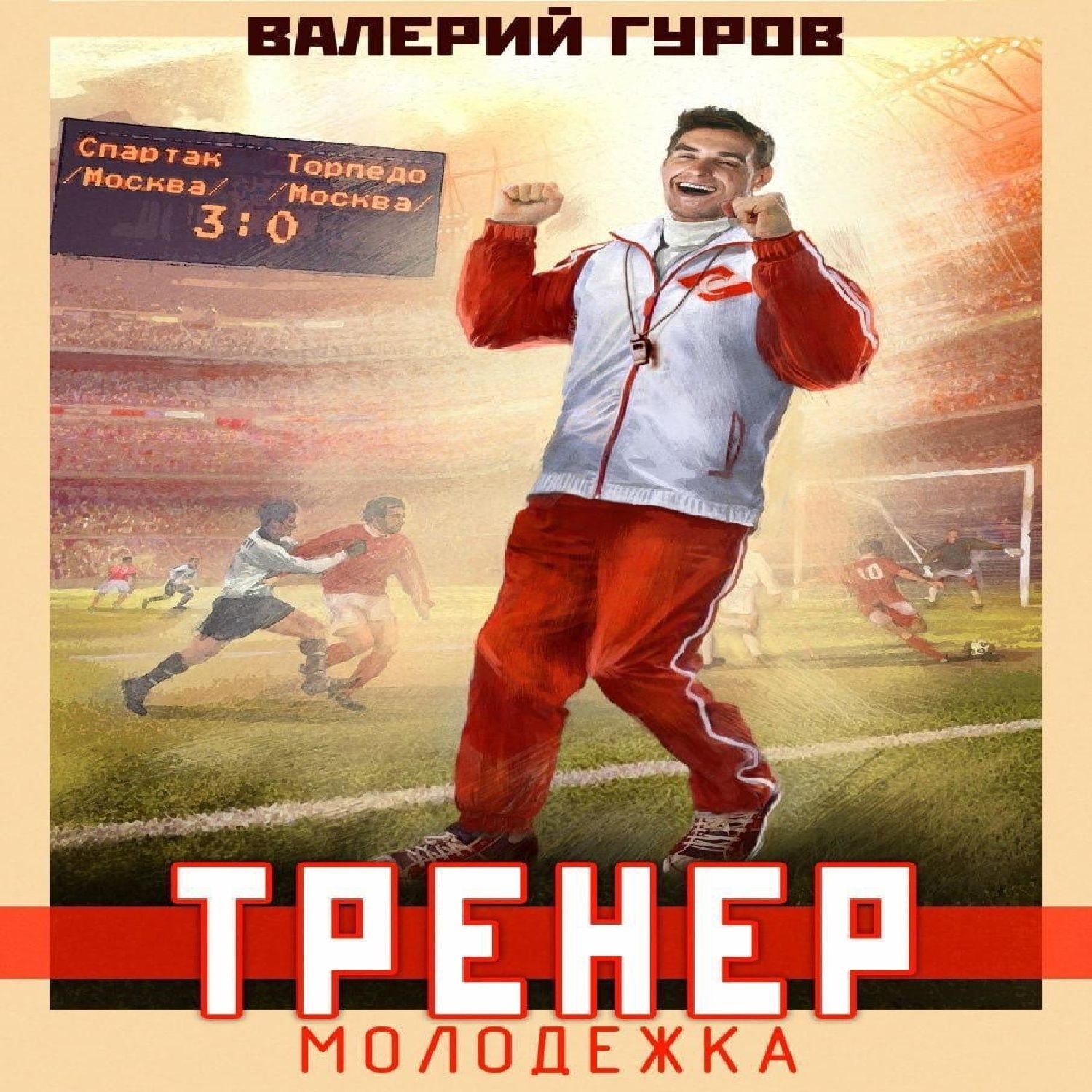 Обложка книги «Тренер. Молодежка»