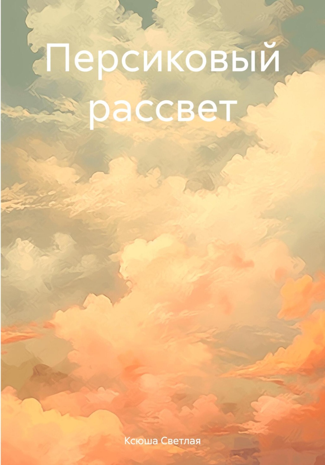 Обложка книги «Персиковый рассвет»