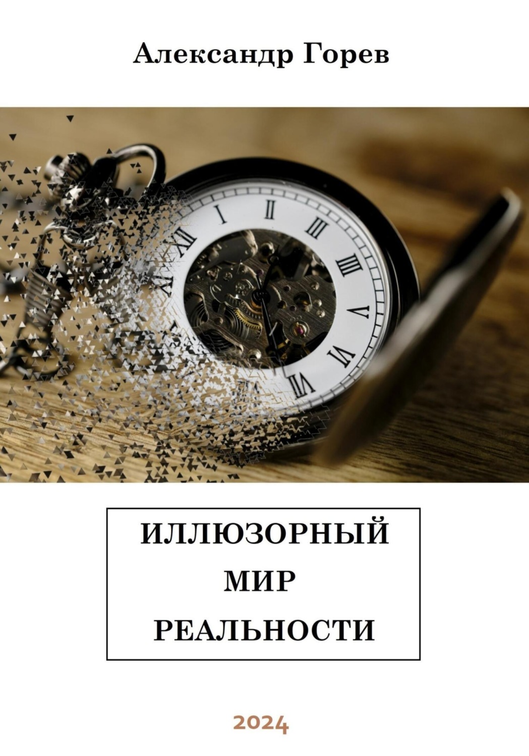 Обложка книги «Иллюзорный мир реальности»