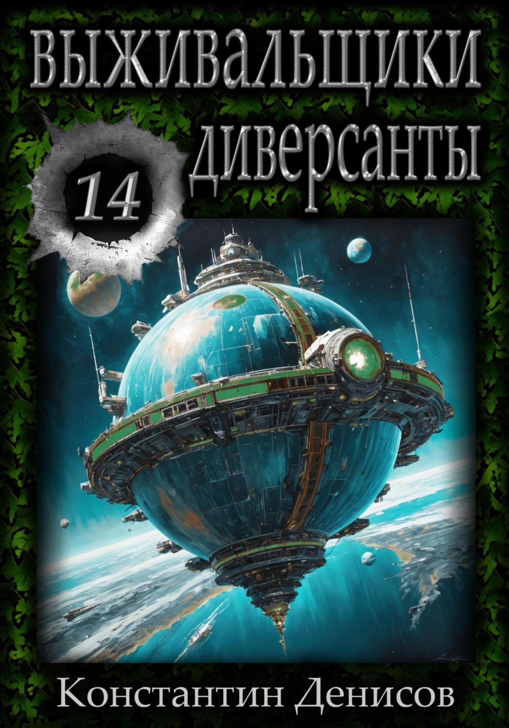 Обложка книги «Выживальщики 14. Диверсанты»