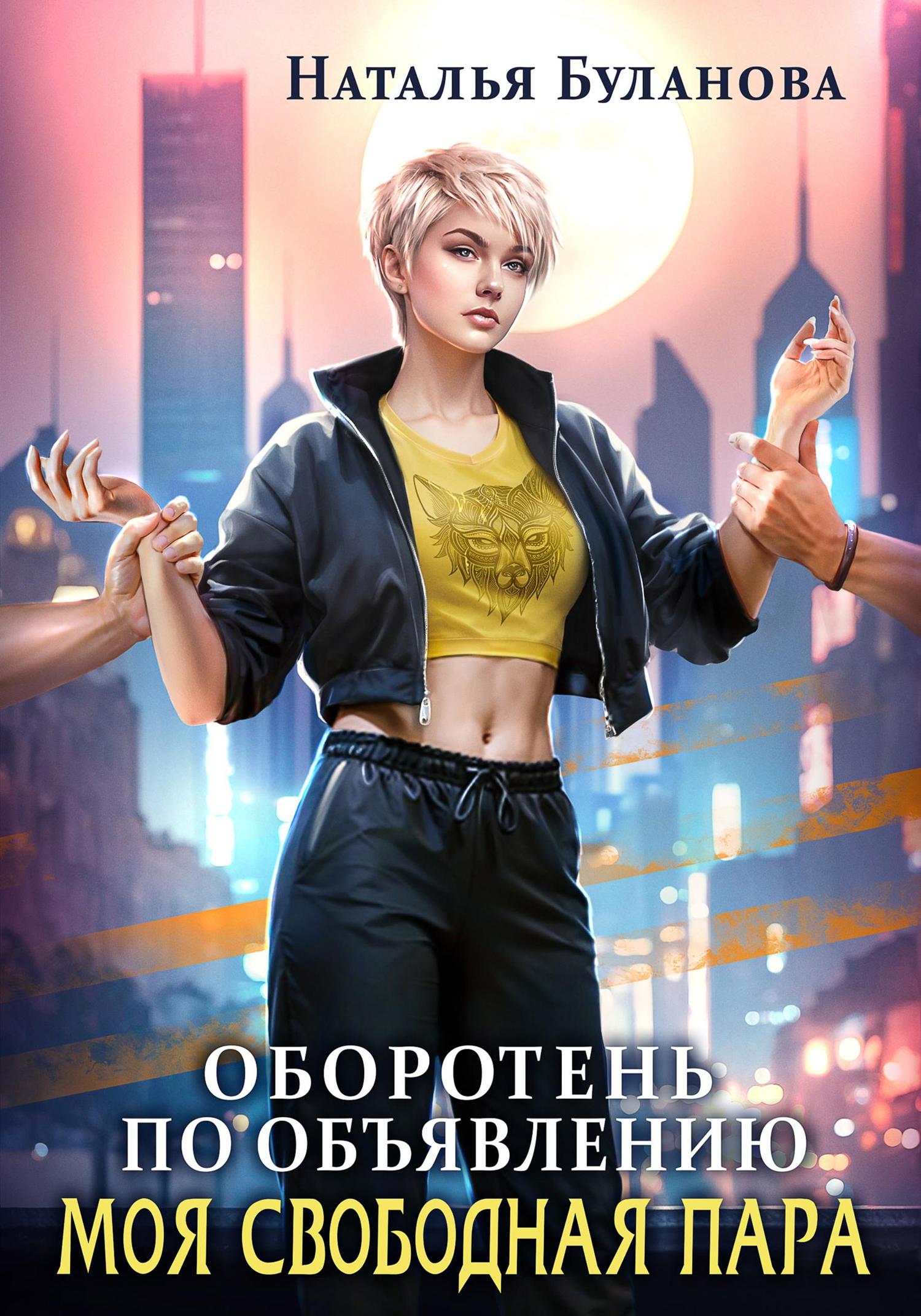 Обложка книги «Оборотень по объявлению. Моя свободная пара»