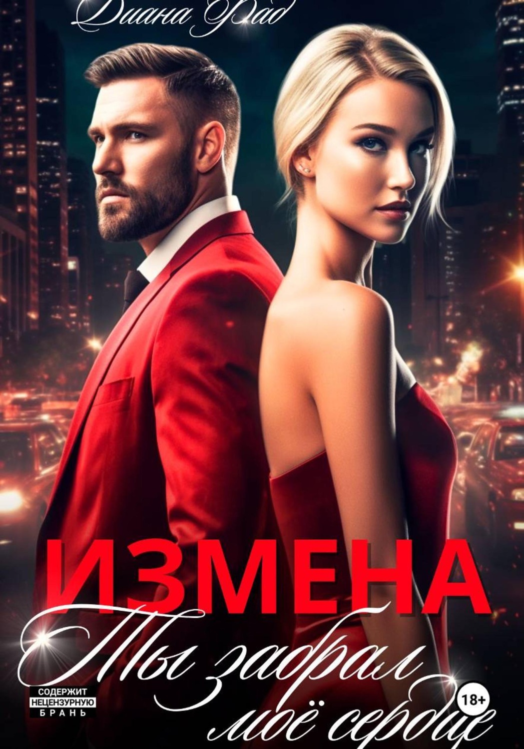 Обложка книги «Измена. Ты забрал мое сердце»