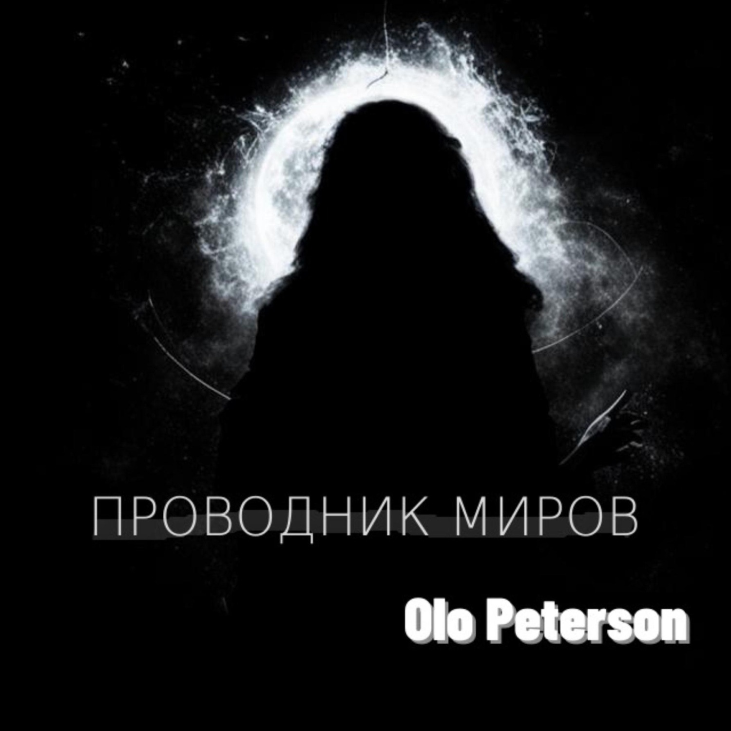 Обложка книги «Проводник миров»