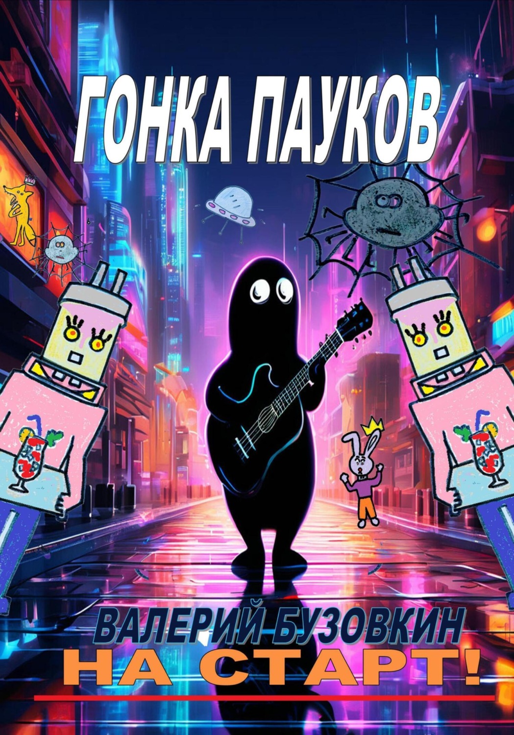 Обложка книги «Гонка пауков»