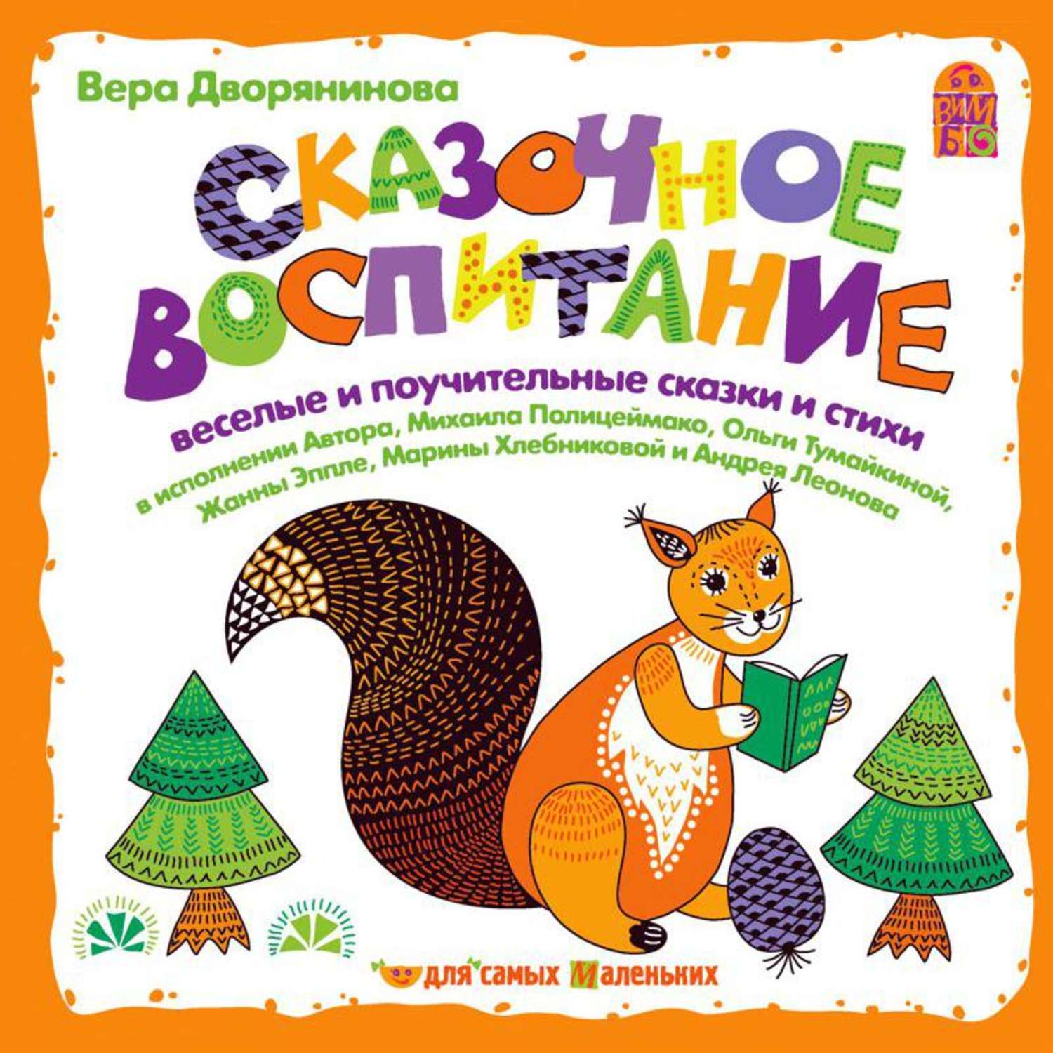 Обложка книги «Сказочное воспитание»