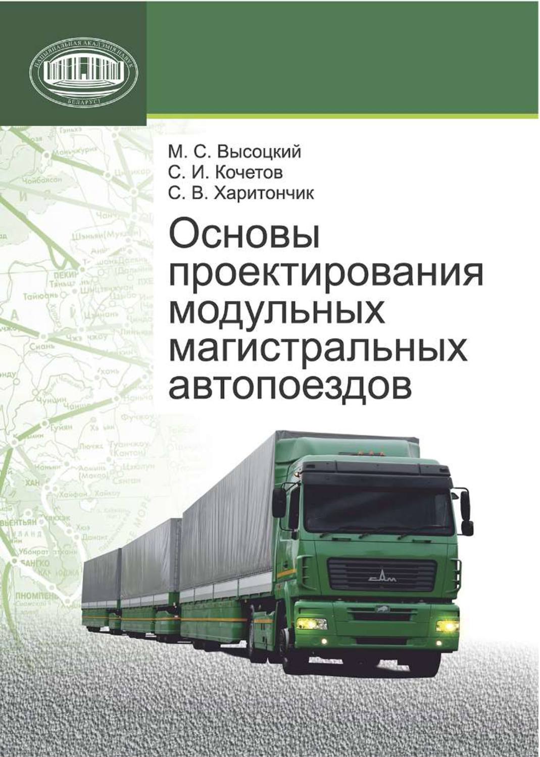 Обложка книги «Основы проектирования модульных магистральных автопоездов»