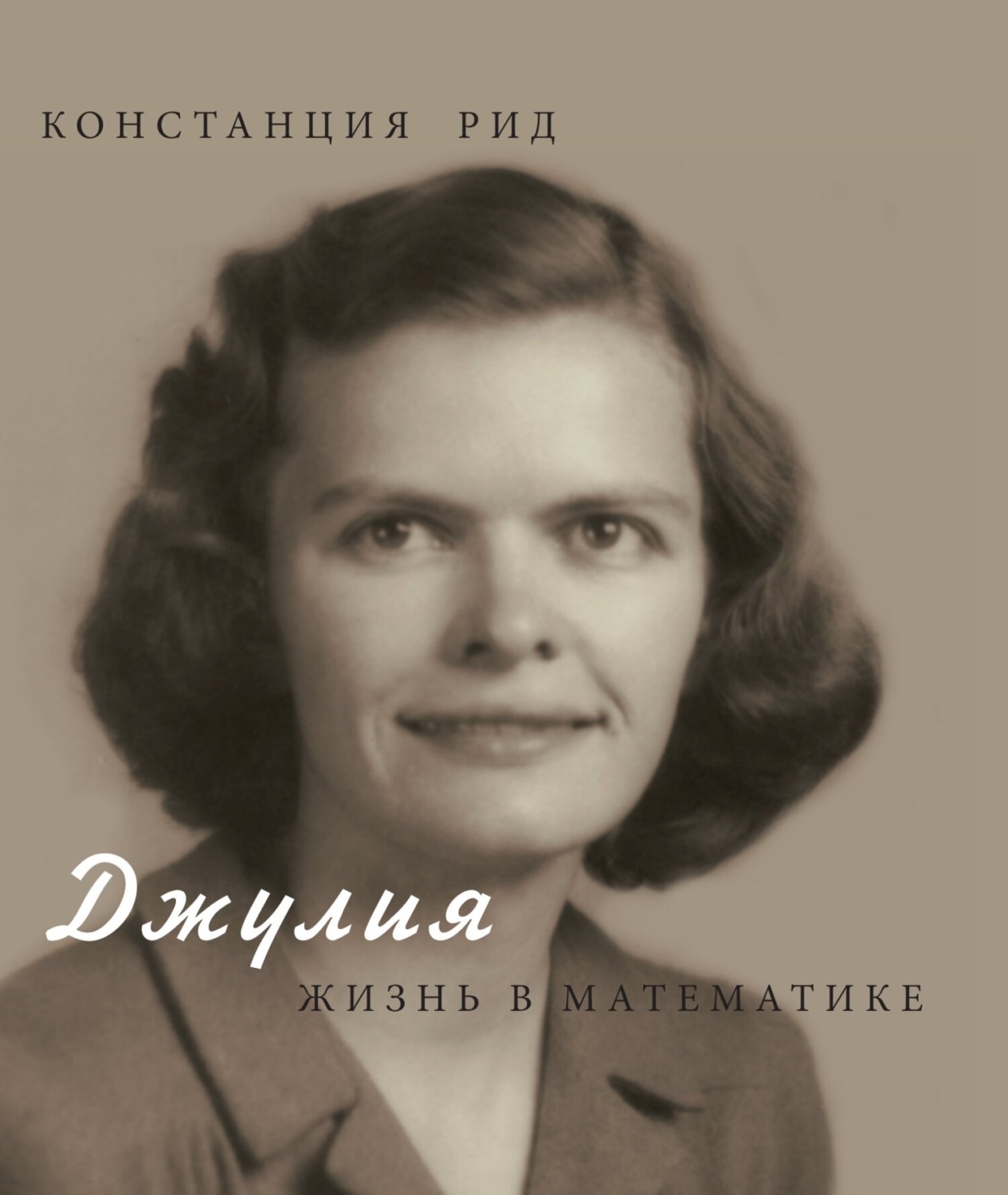 Обложка книги «Джулия. Жизнь в математике»