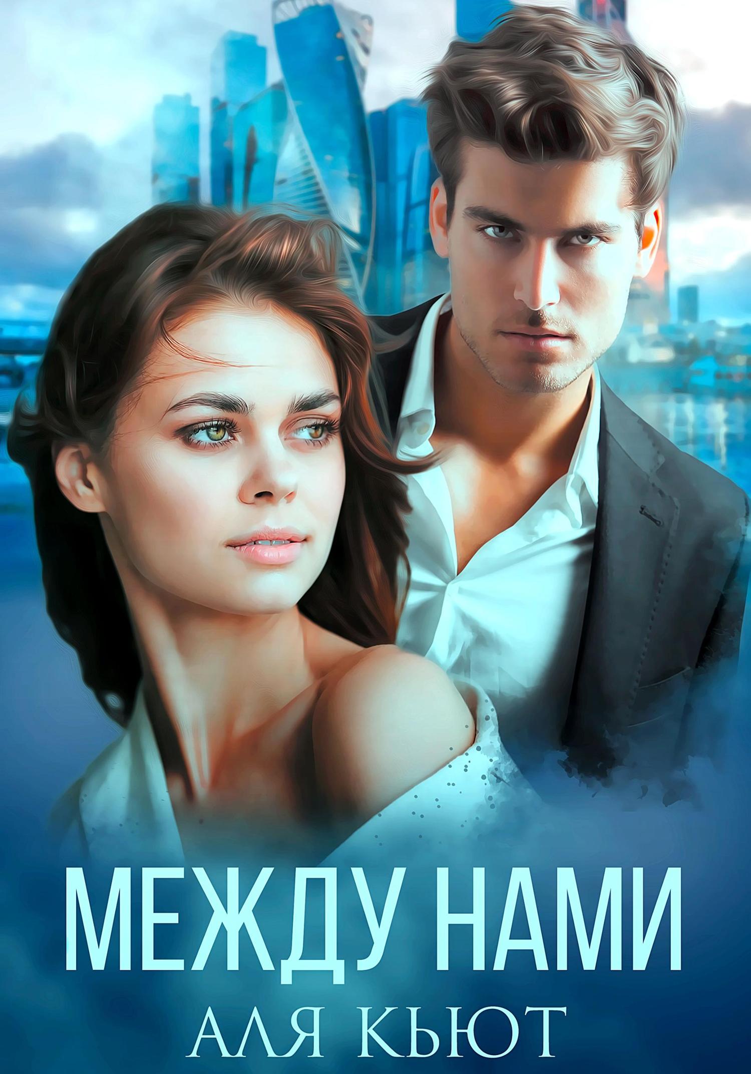 Обложка книги «Между нами»