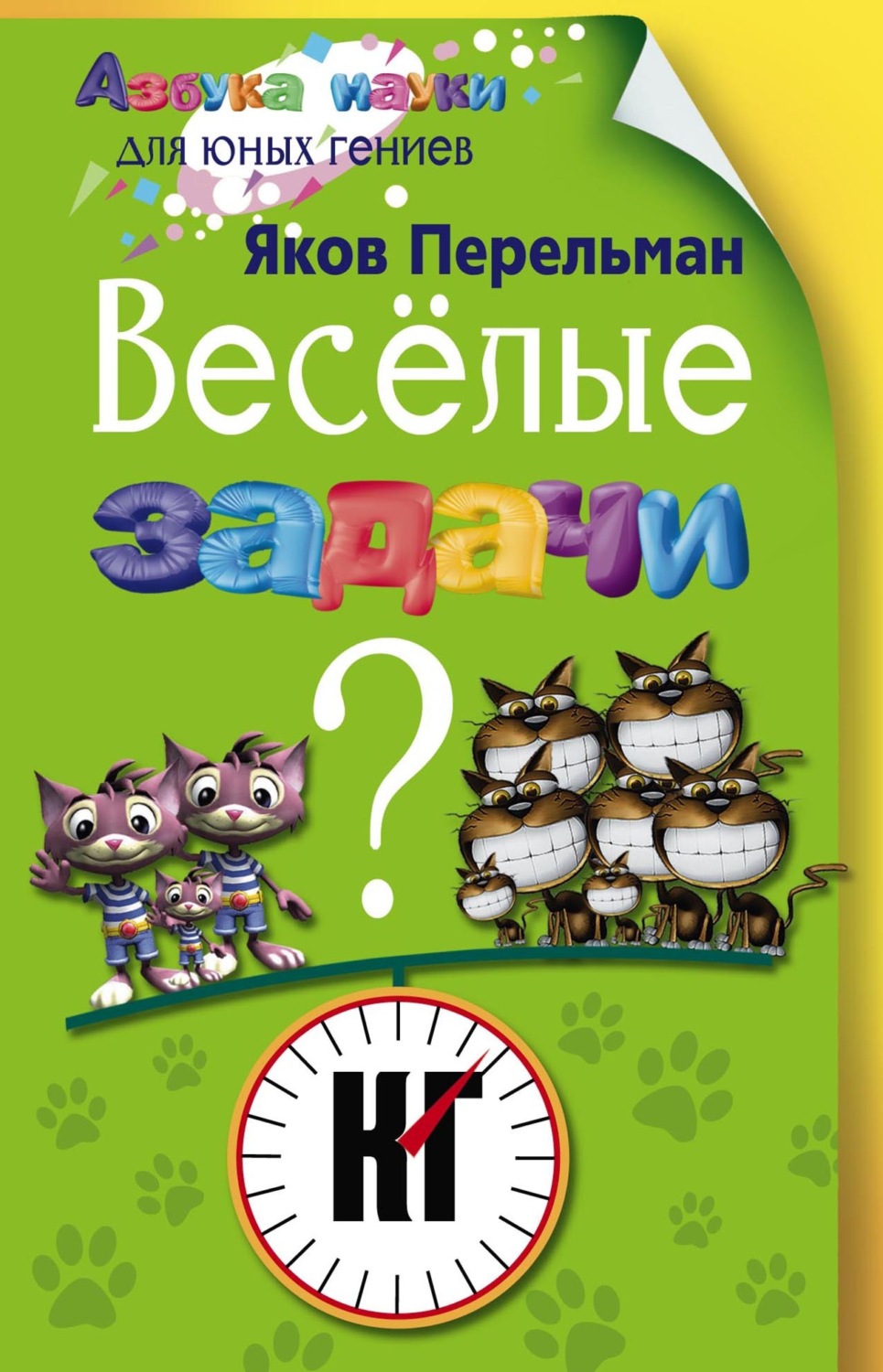 Обложка книги «Веселые задачи»