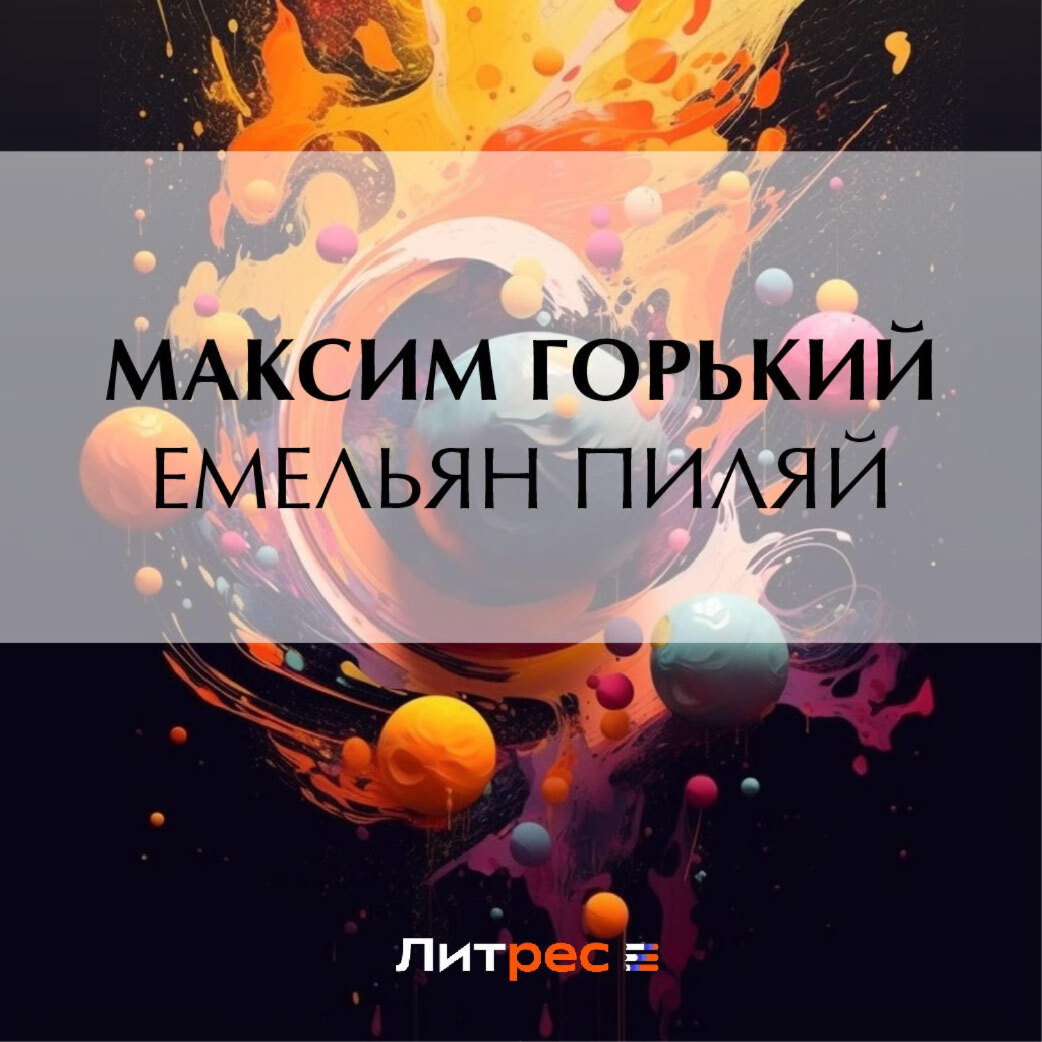 Обложка книги «Емельян Пиляй»