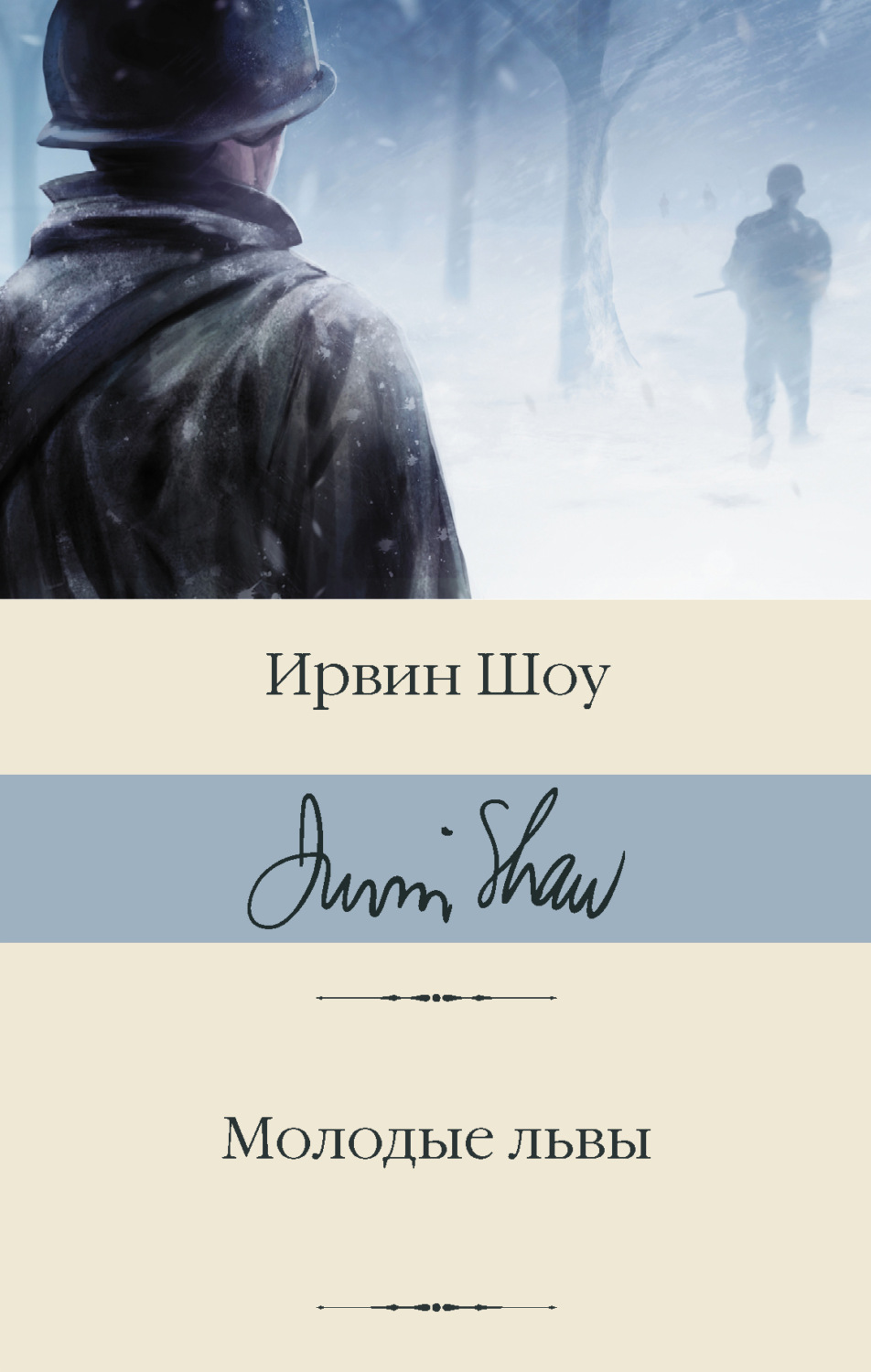Обложка книги «Молодые львы»