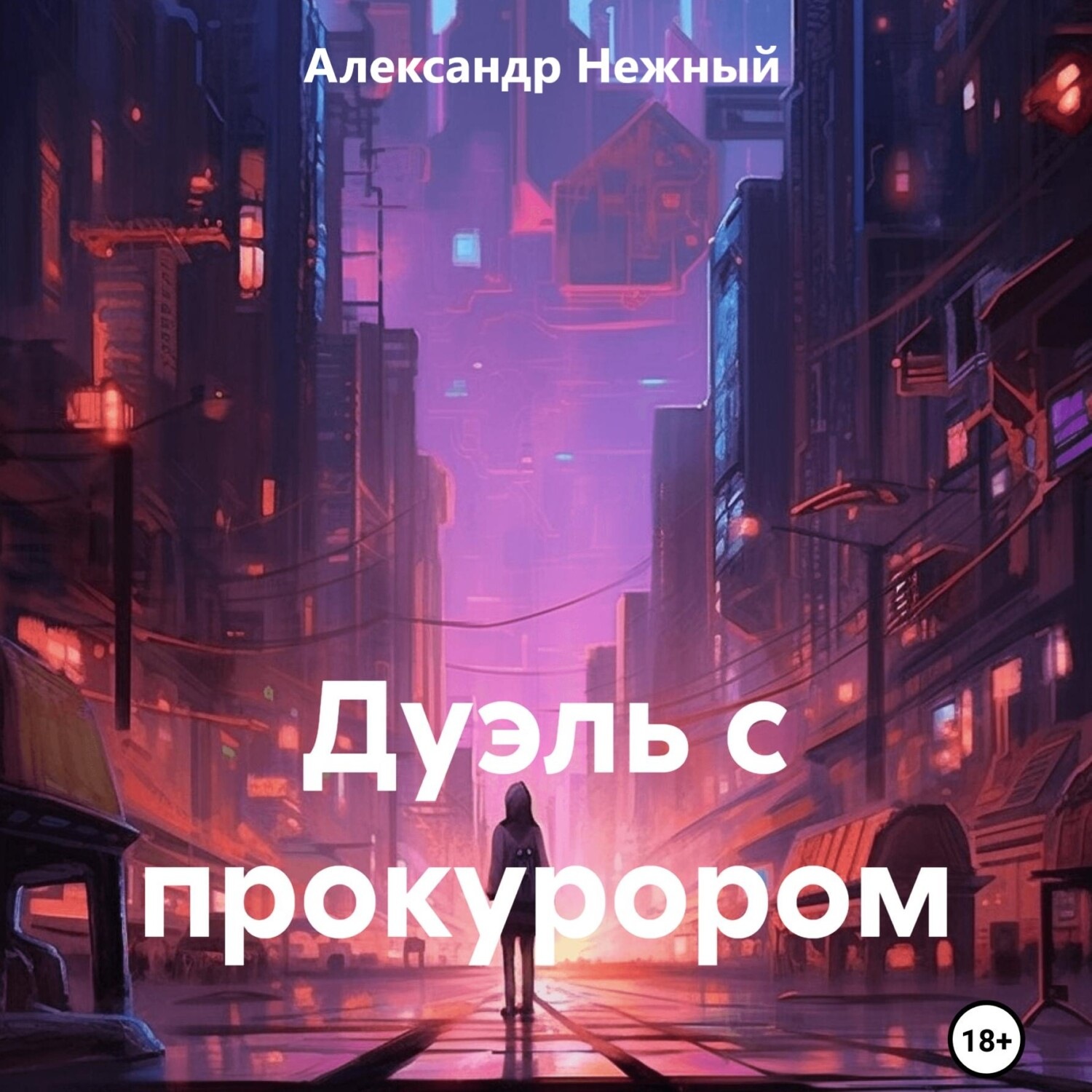 Обложка книги «Дуэль с прокурором»