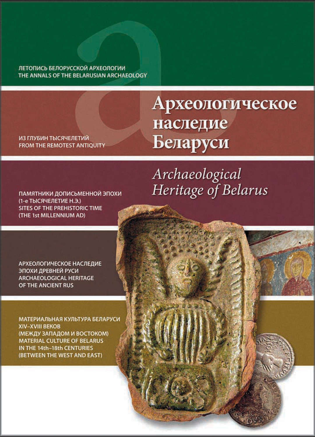 Обложка книги «Археологическое наследие Беларуси. Archaeological Heritage of Belarus»