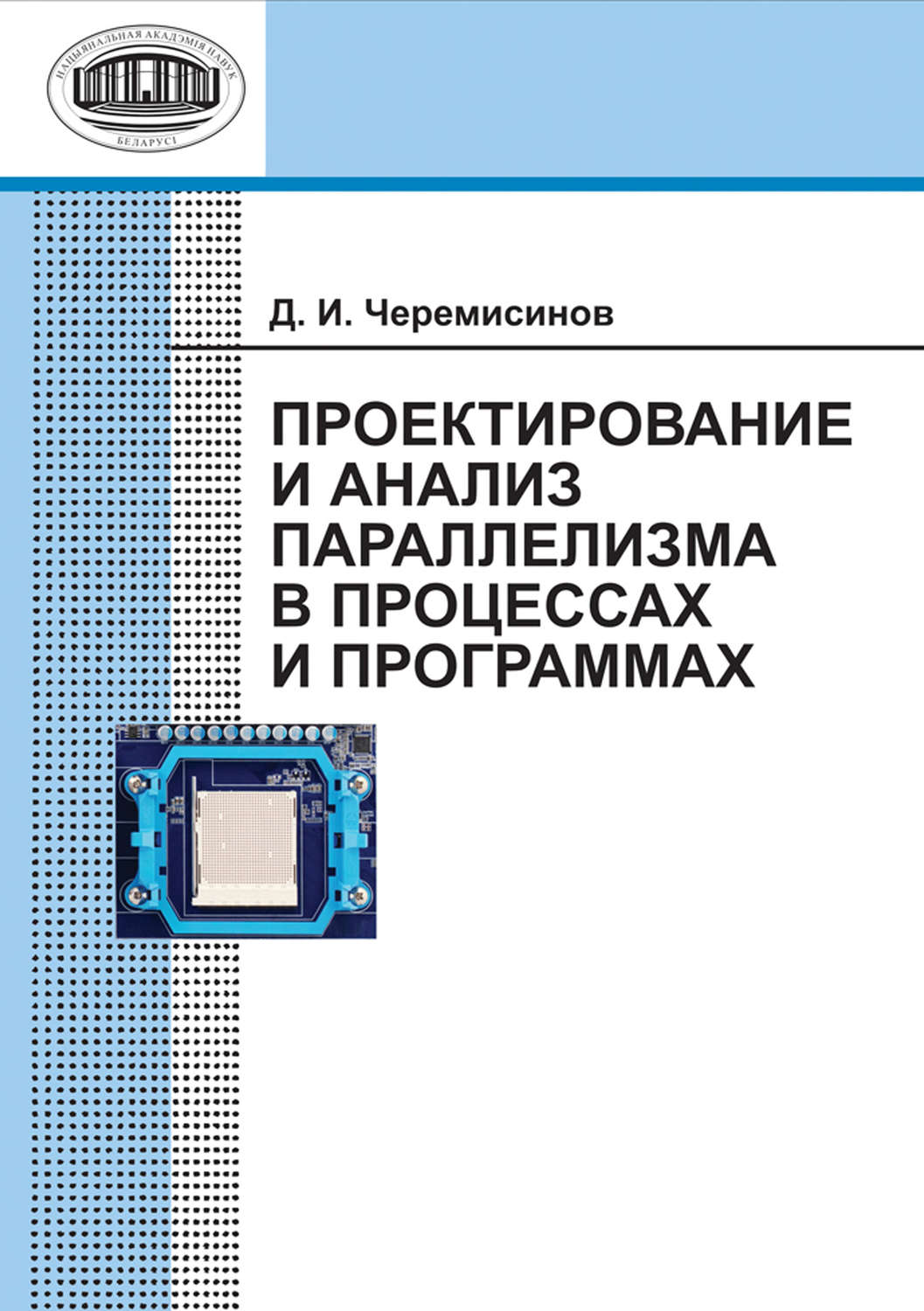 Обложка книги «Проектирование и анализ параллелизма в процессах и программах»