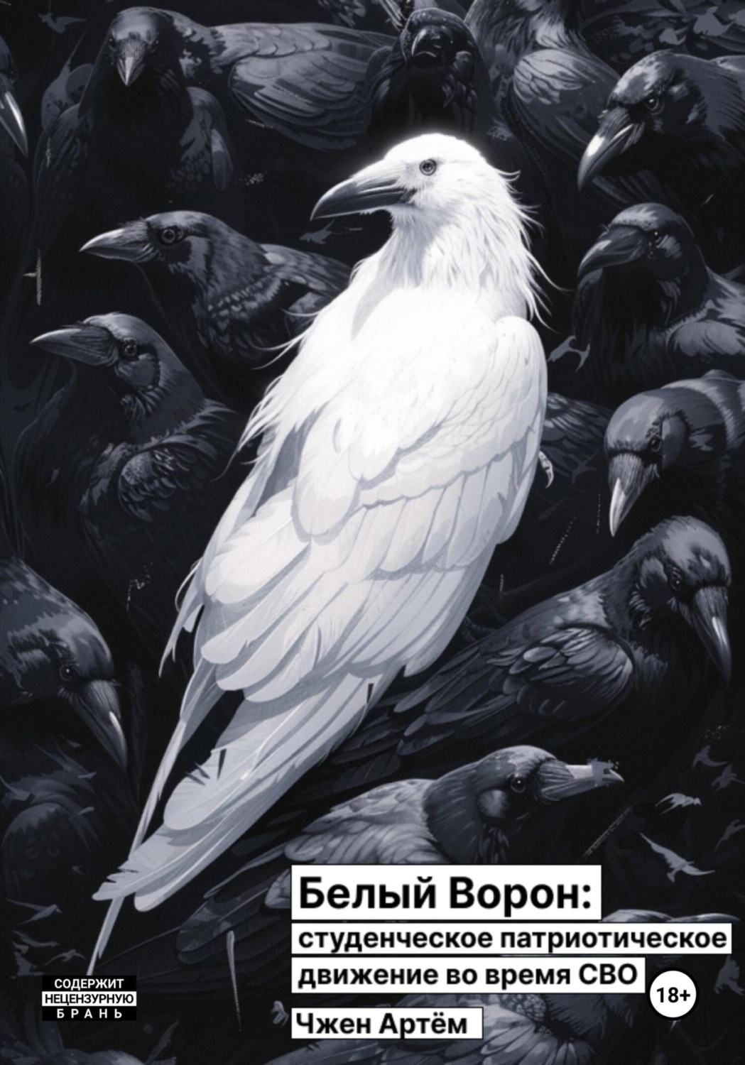 Обложка книги «Белый ворон: студенческое патриотическое движение во время СВО»