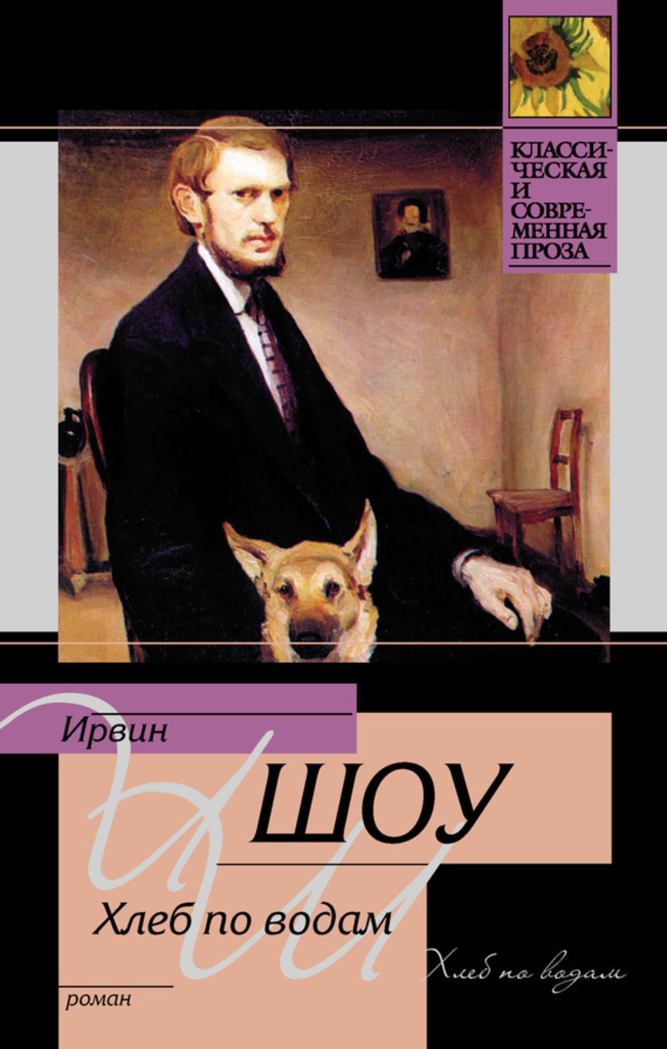 Обложка книги «Хлеб по водам»