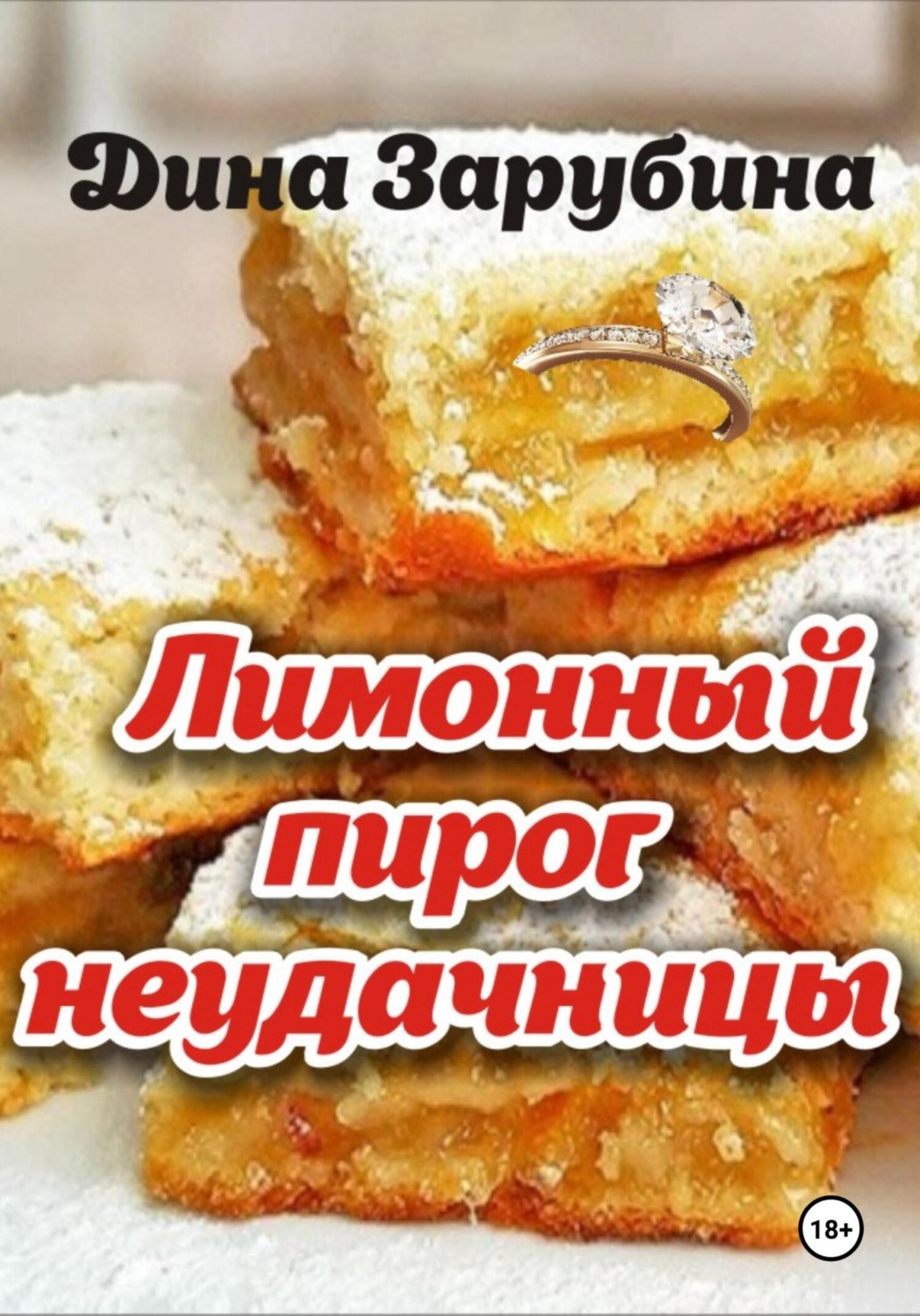 Обложка книги «Лимонный пирог неудачницы»
