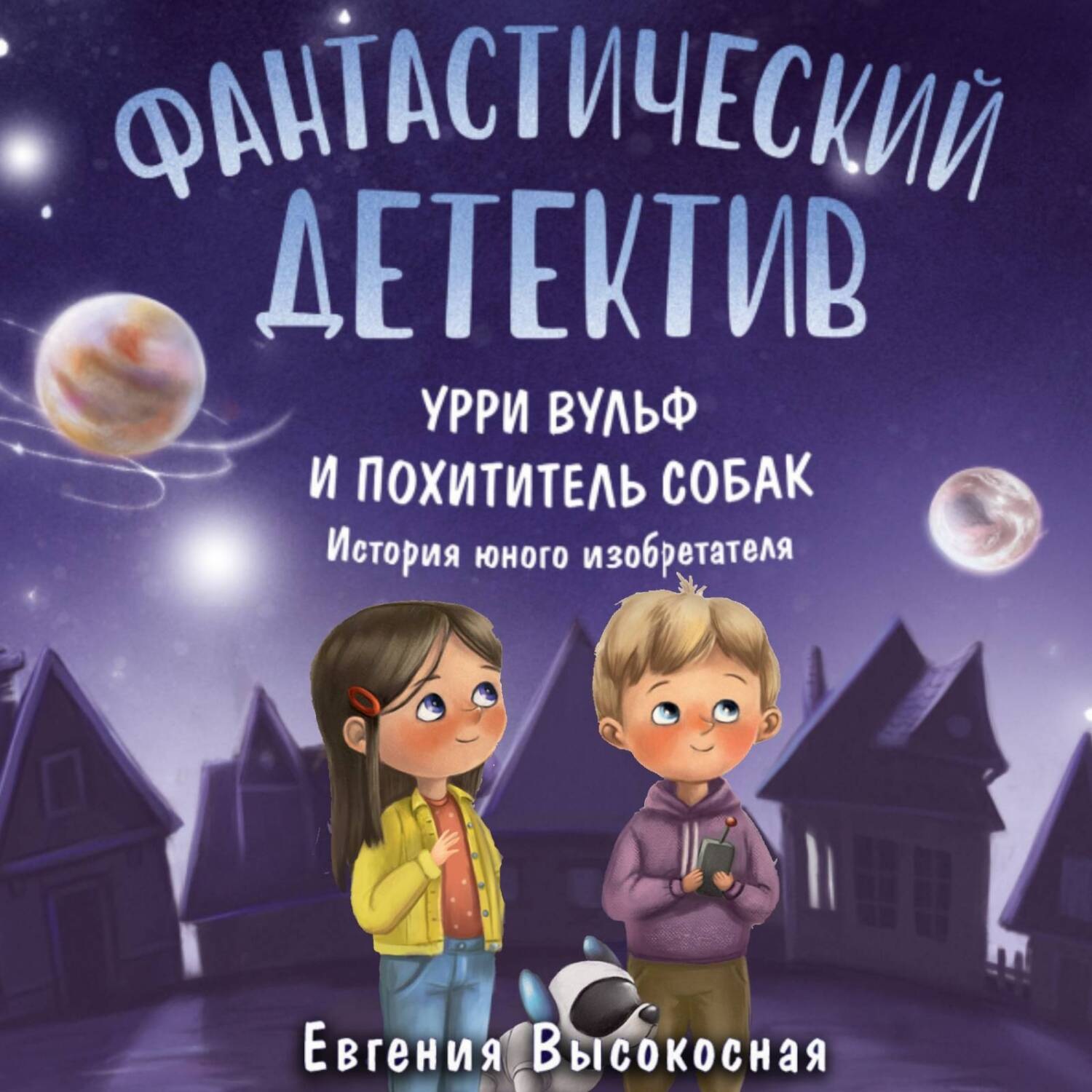 Обложка книги «Фантастический детектив. Урри Вульф и похититель собак»