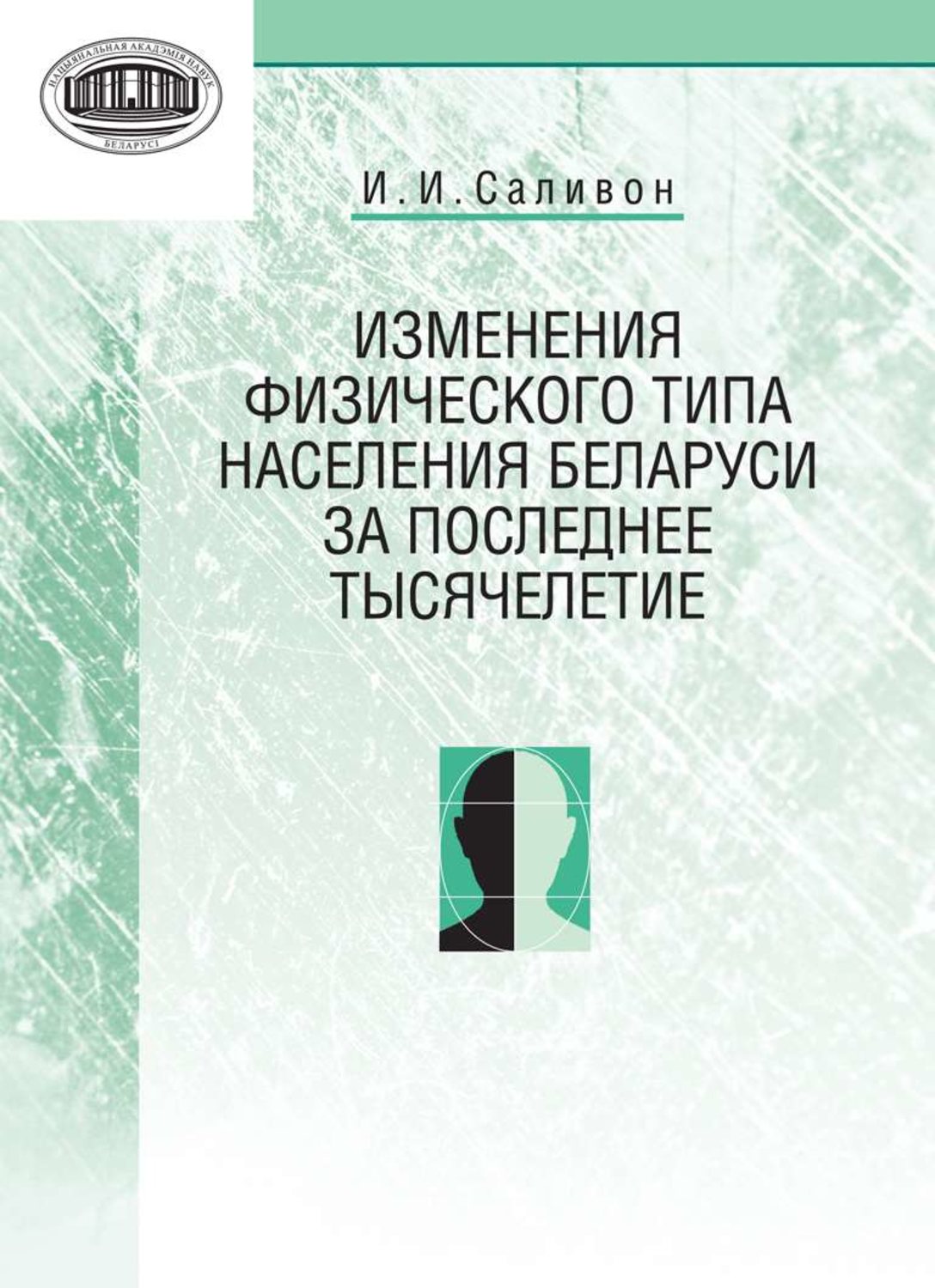 Обложка книги «Изменения физического типа населения Беларуси за последнее тысячелетие»