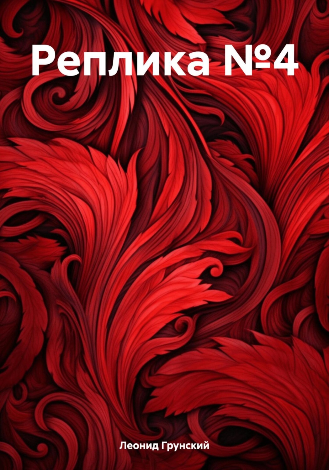 Обложка книги «Реплика №4»