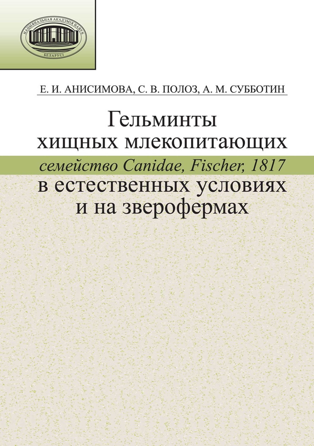 Обложка книги «Гельминты хищных млекопитающих (семейство Canidae, Fischer, 1817) в естественных условиях и на зверофермах»