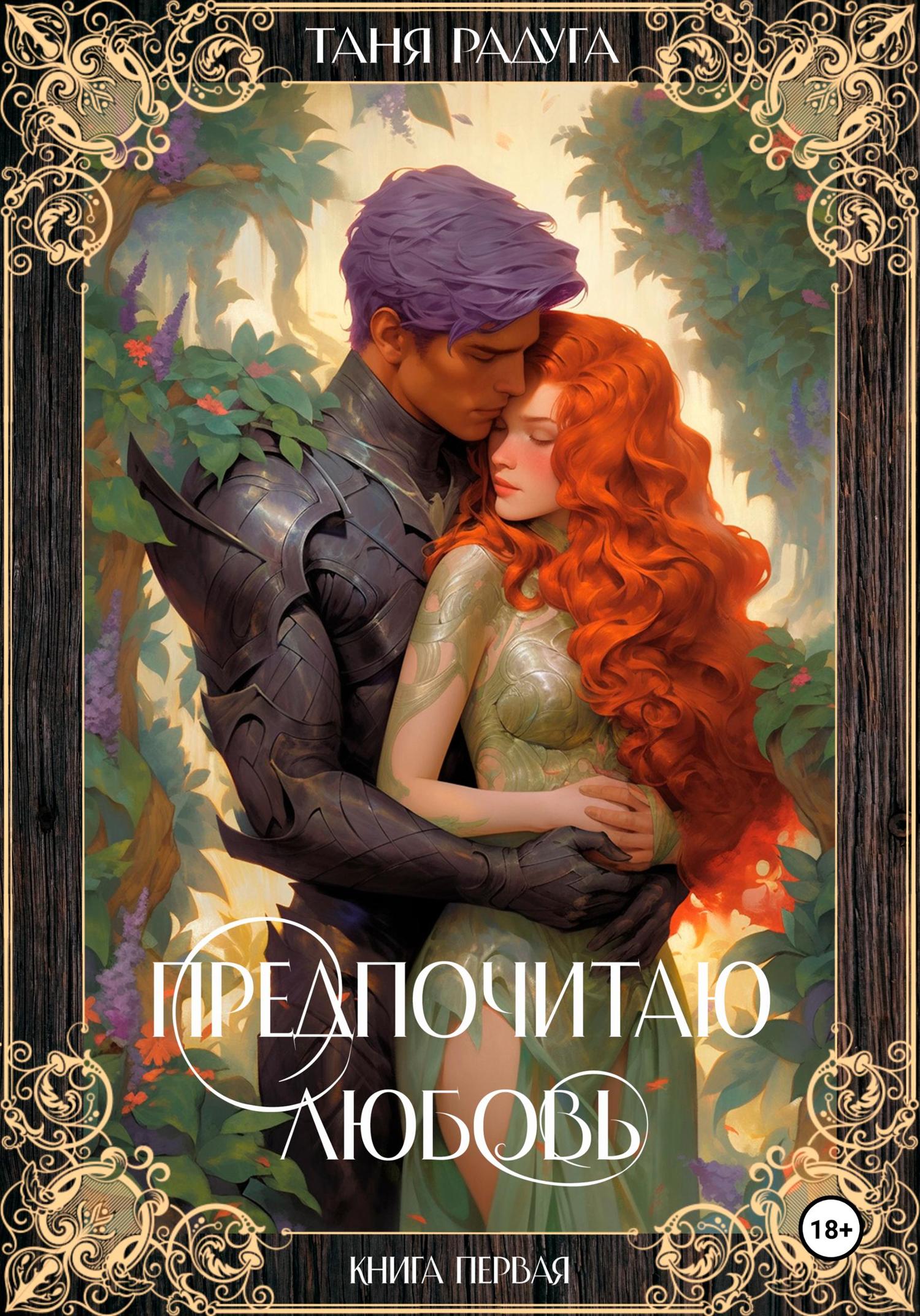 Обложка книги «Предпочитаю любовь. Книга первая»