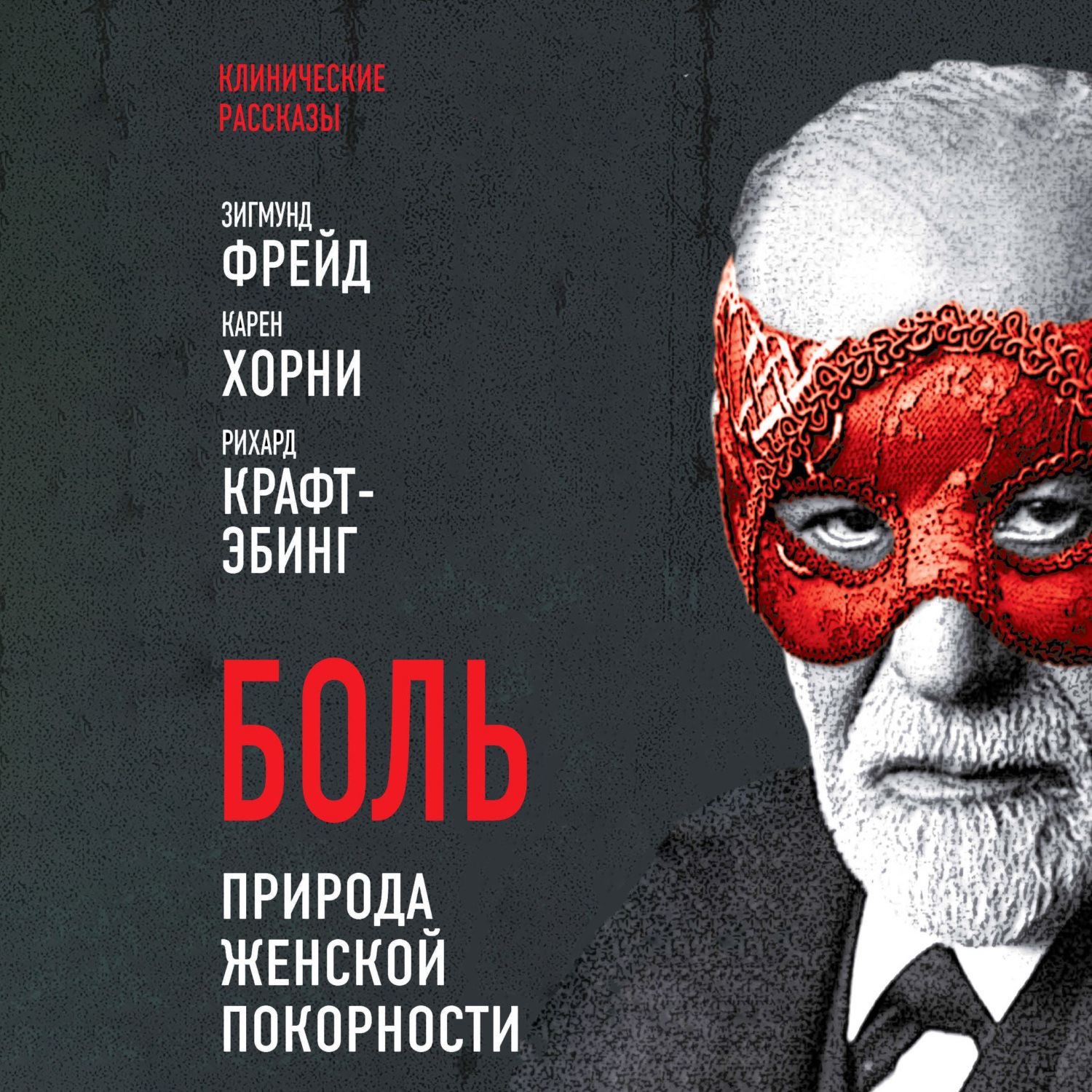 Обложка книги «Боль. Природа женской покорности»
