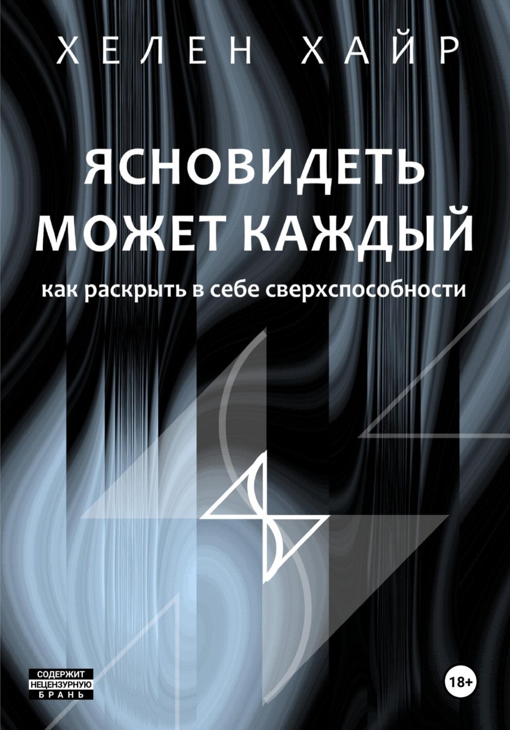 Обложка книги «Ясновидеть может каждый, или Как развить в себе сверхспособности»