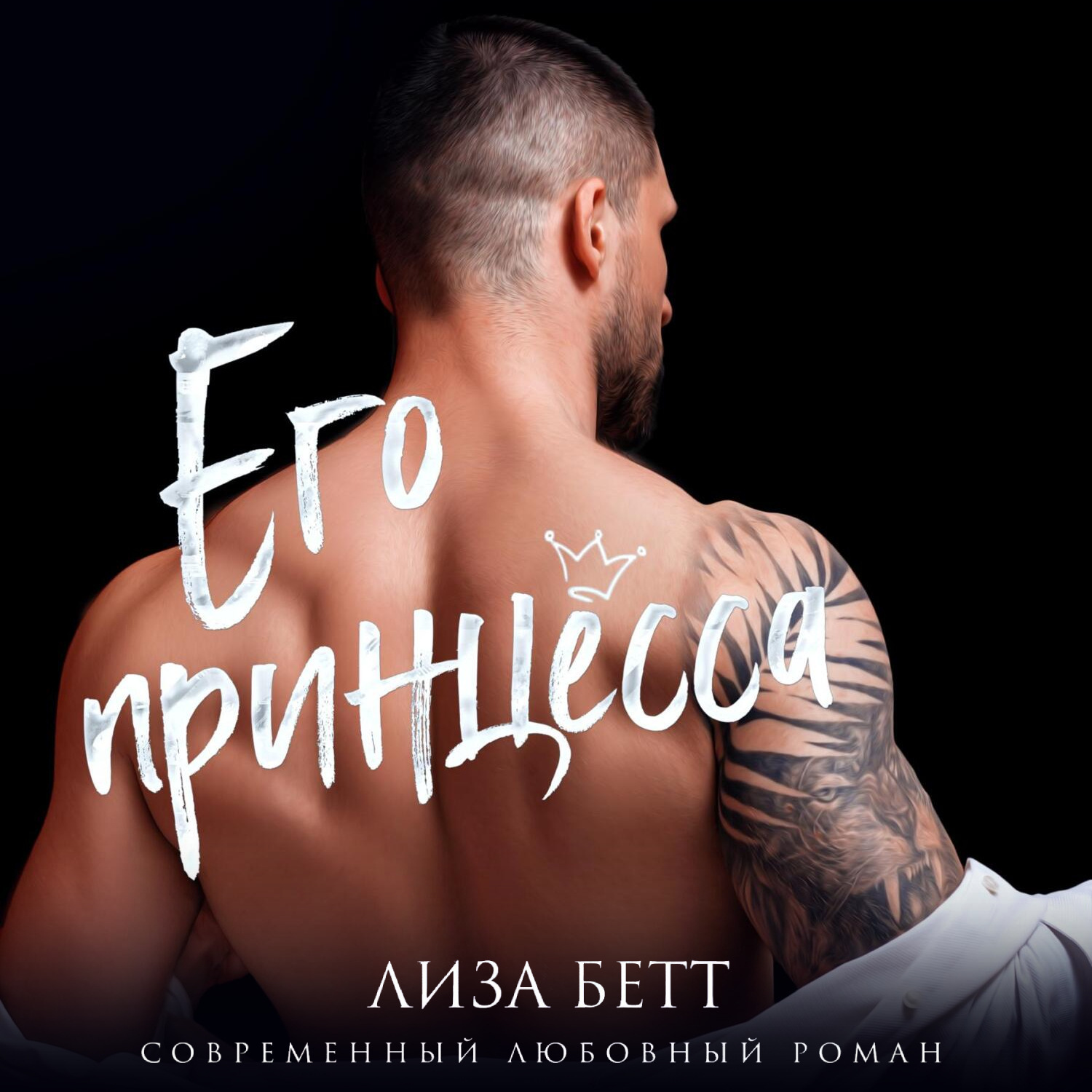 Обложка книги «Его принцесса»