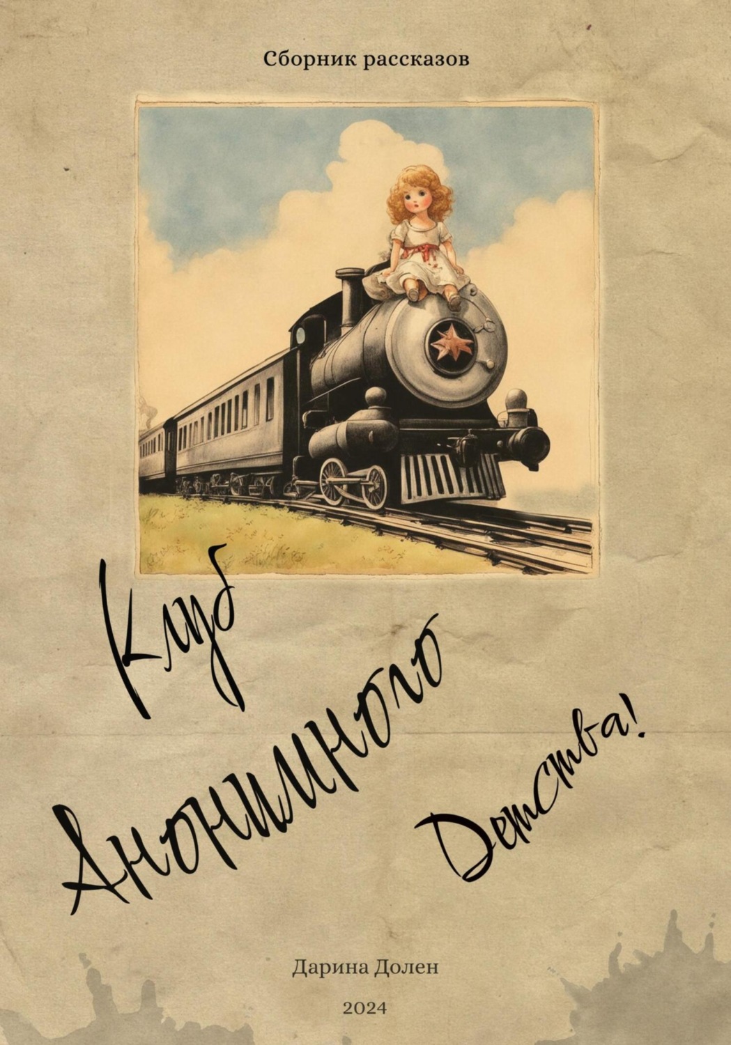 Обложка книги «Клуб Анонимного Детства»
