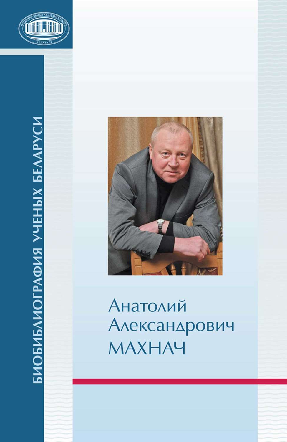 Обложка книги «Анатолий Александрович Махнач»