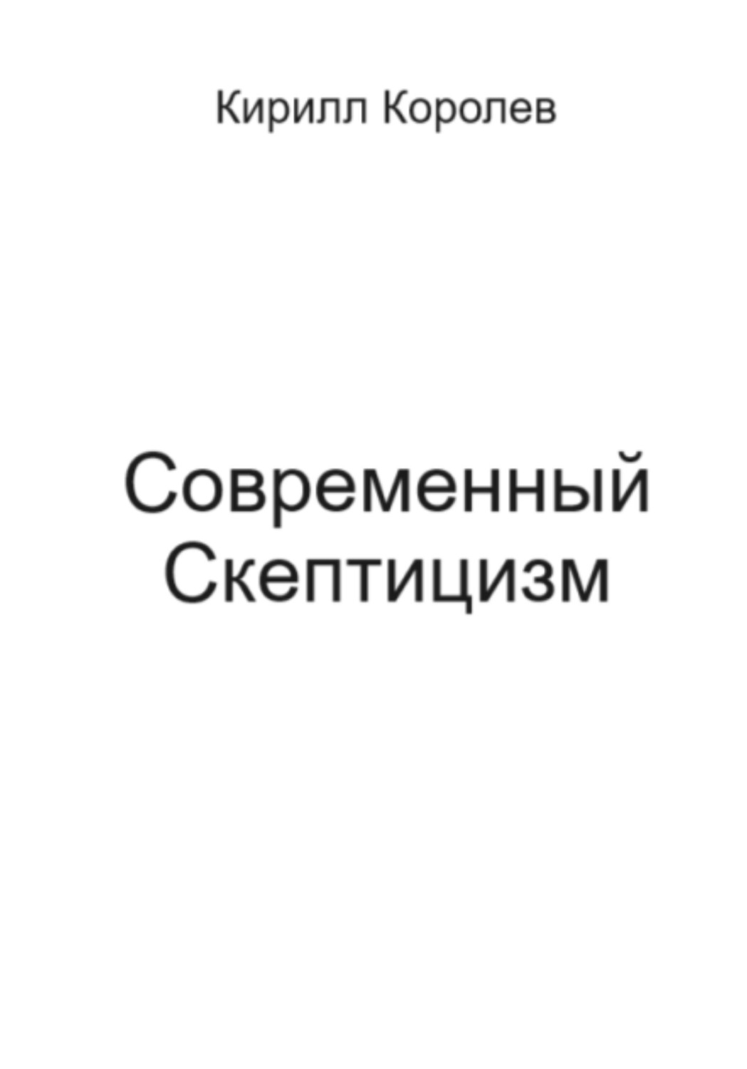Обложка книги «Современный скептицизм»