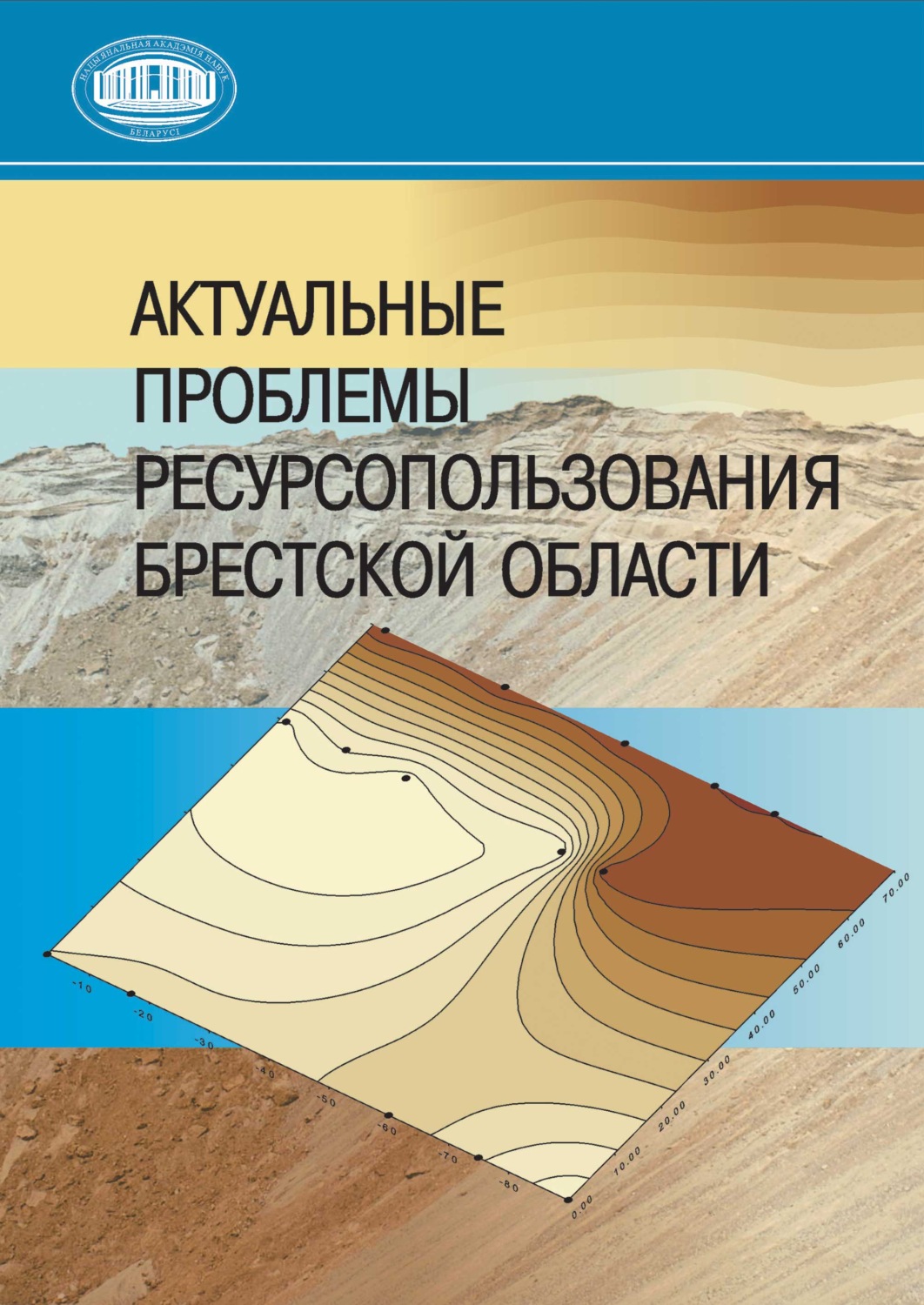 Обложка книги «Актуальные проблемы ресурсопользования Брестской области»