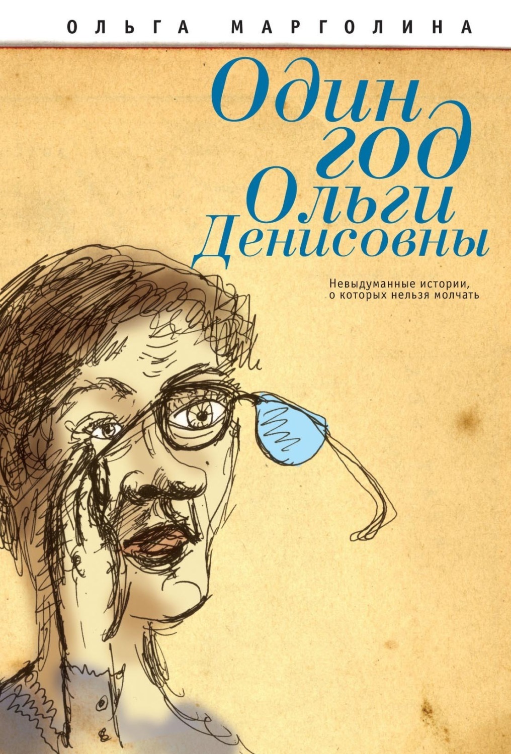 Обложка книги «Один год Ольги Денисовны (Невыдуманные истории, о которых нельзя молчать)»