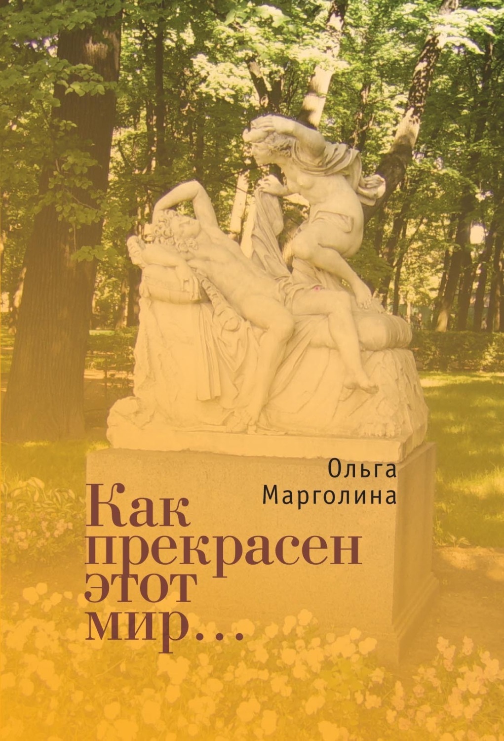 Обложка книги «Как прекрасен этот мир»