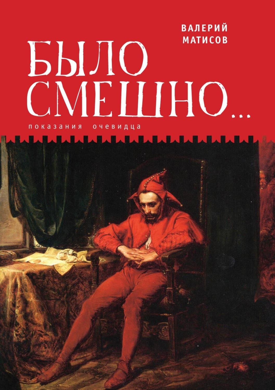 Обложка книги «Было смешно… Показания очевидца»