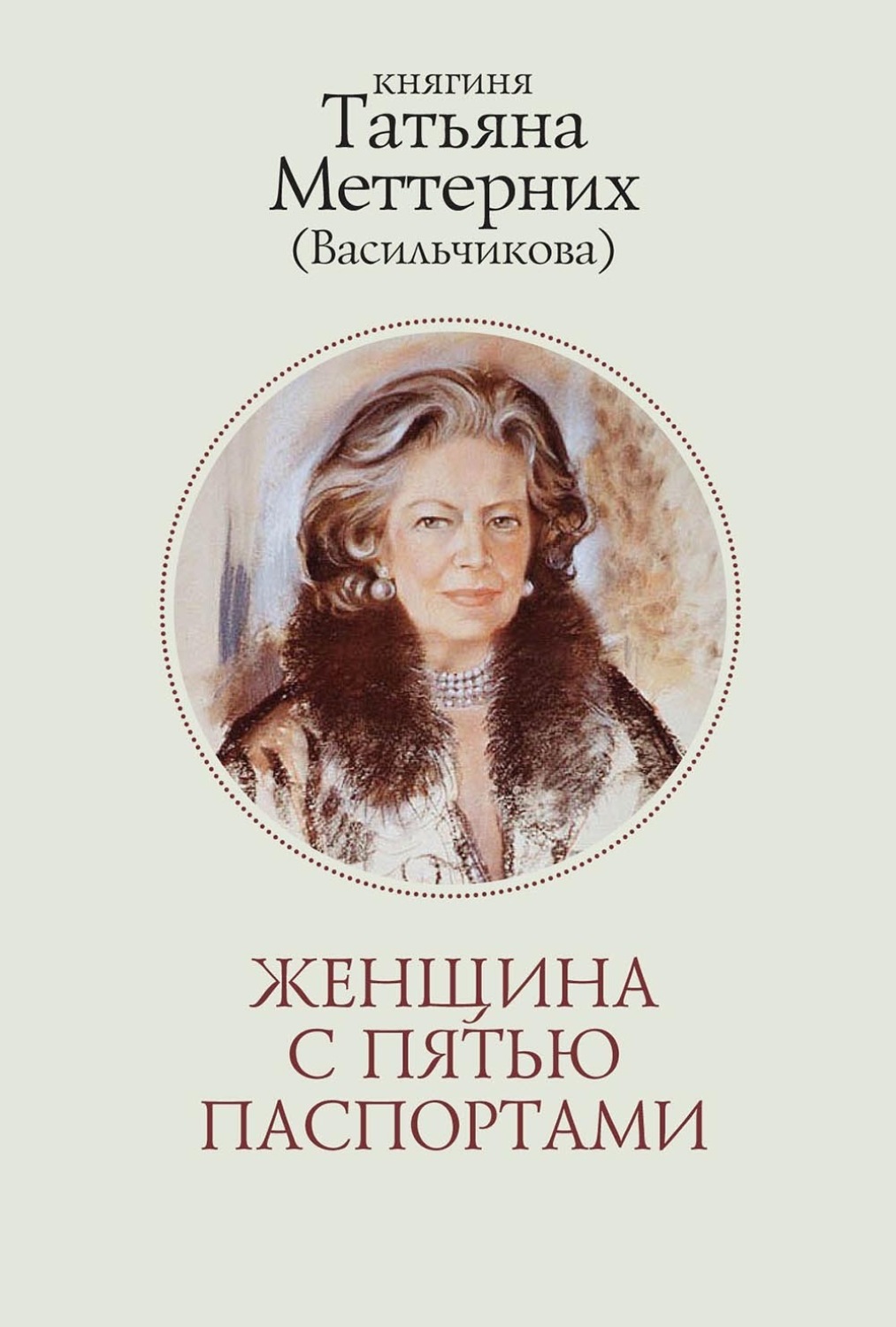 Обложка книги «Женщина с пятью паспортами. Повесть об удивительной судьбе»