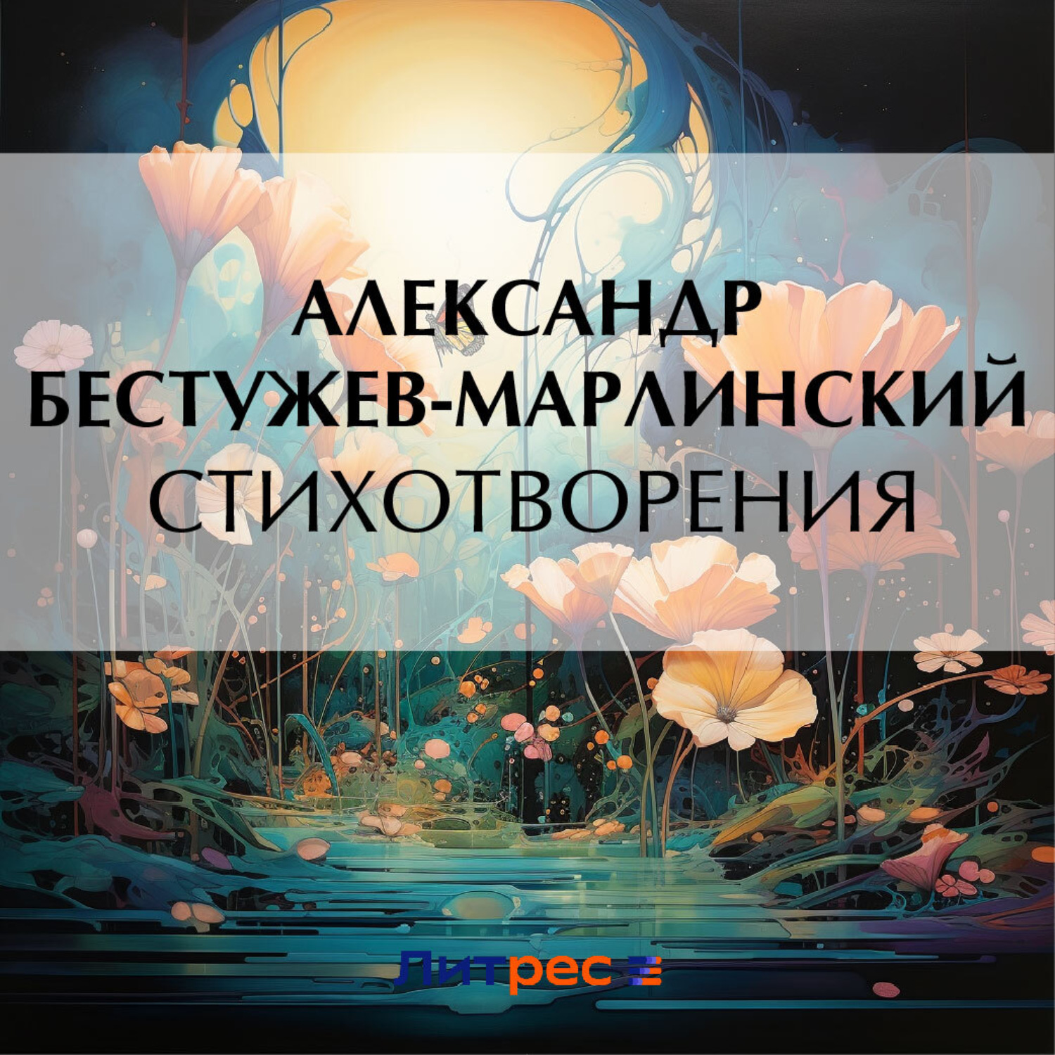 Обложка книги «Стихотворения»