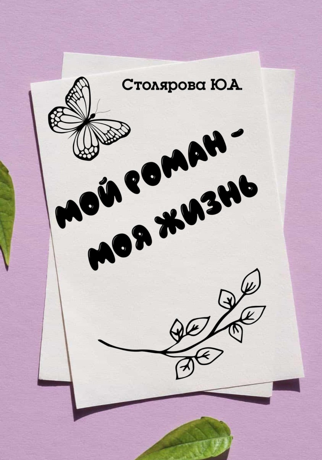Обложка книги «Мой роман – моя жизнь»